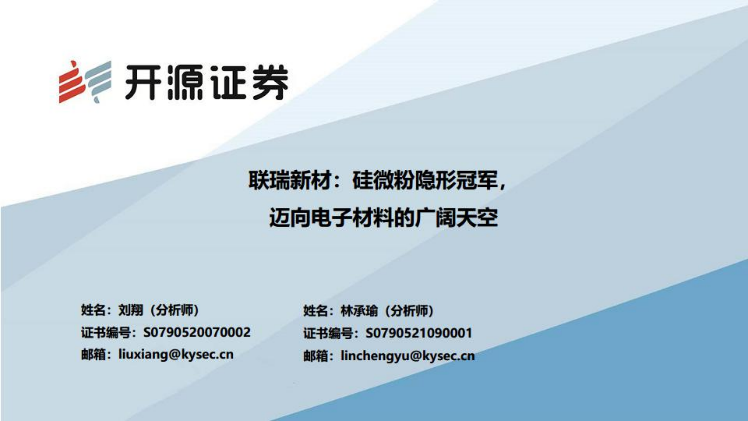 联瑞新材-硅微粉隐形冠军，迈向电子材料的广阔天空-220720.pdf 第1页