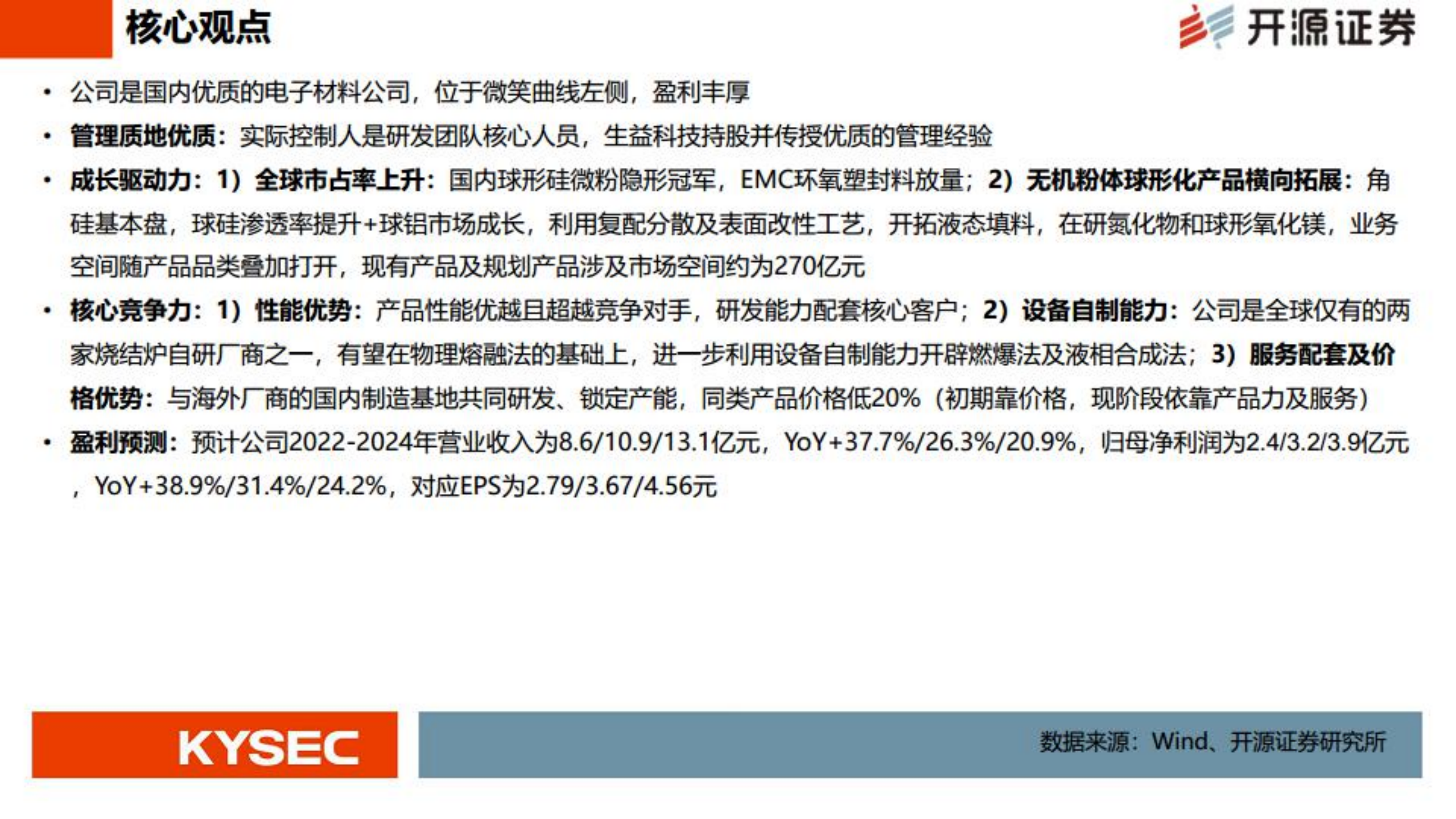 联瑞新材-硅微粉隐形冠军，迈向电子材料的广阔天空-220720.pdf 第2页