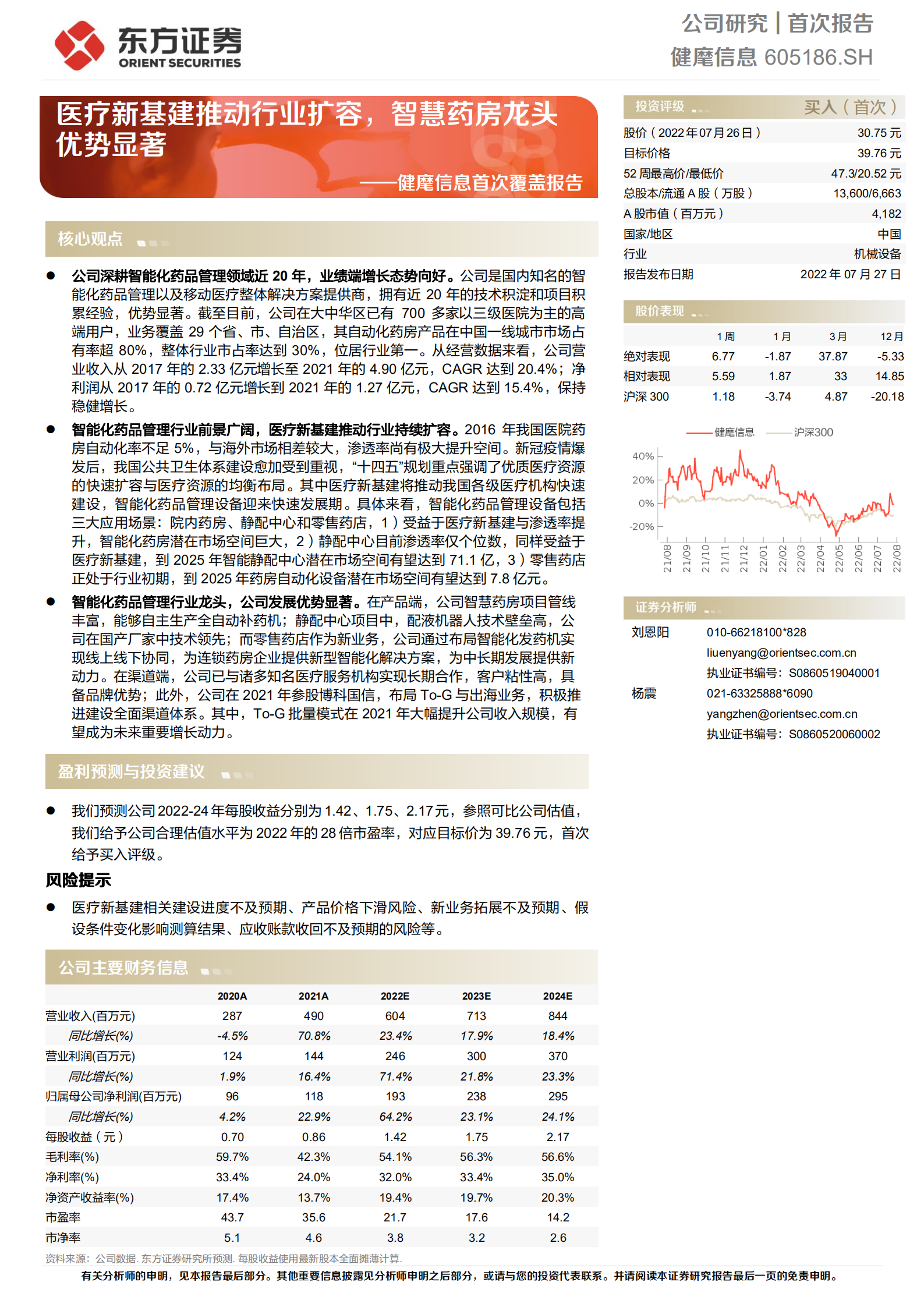 健麾信息-首次覆盖报告：医疗新基建推动行业扩容，智慧药房龙头优势显著-220727.pdf 第1页