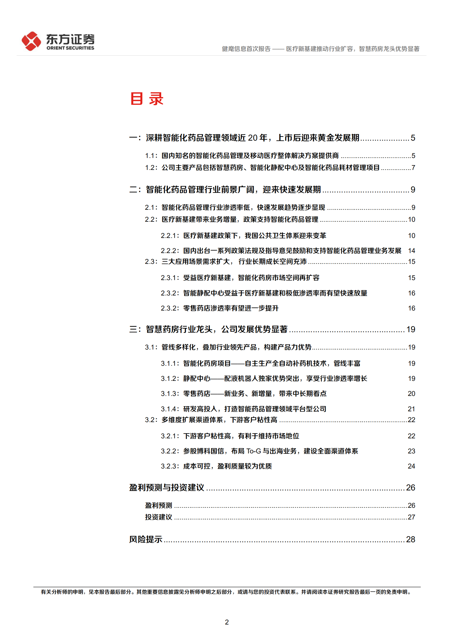 健麾信息-首次覆盖报告：医疗新基建推动行业扩容，智慧药房龙头优势显著-220727.pdf 第2页