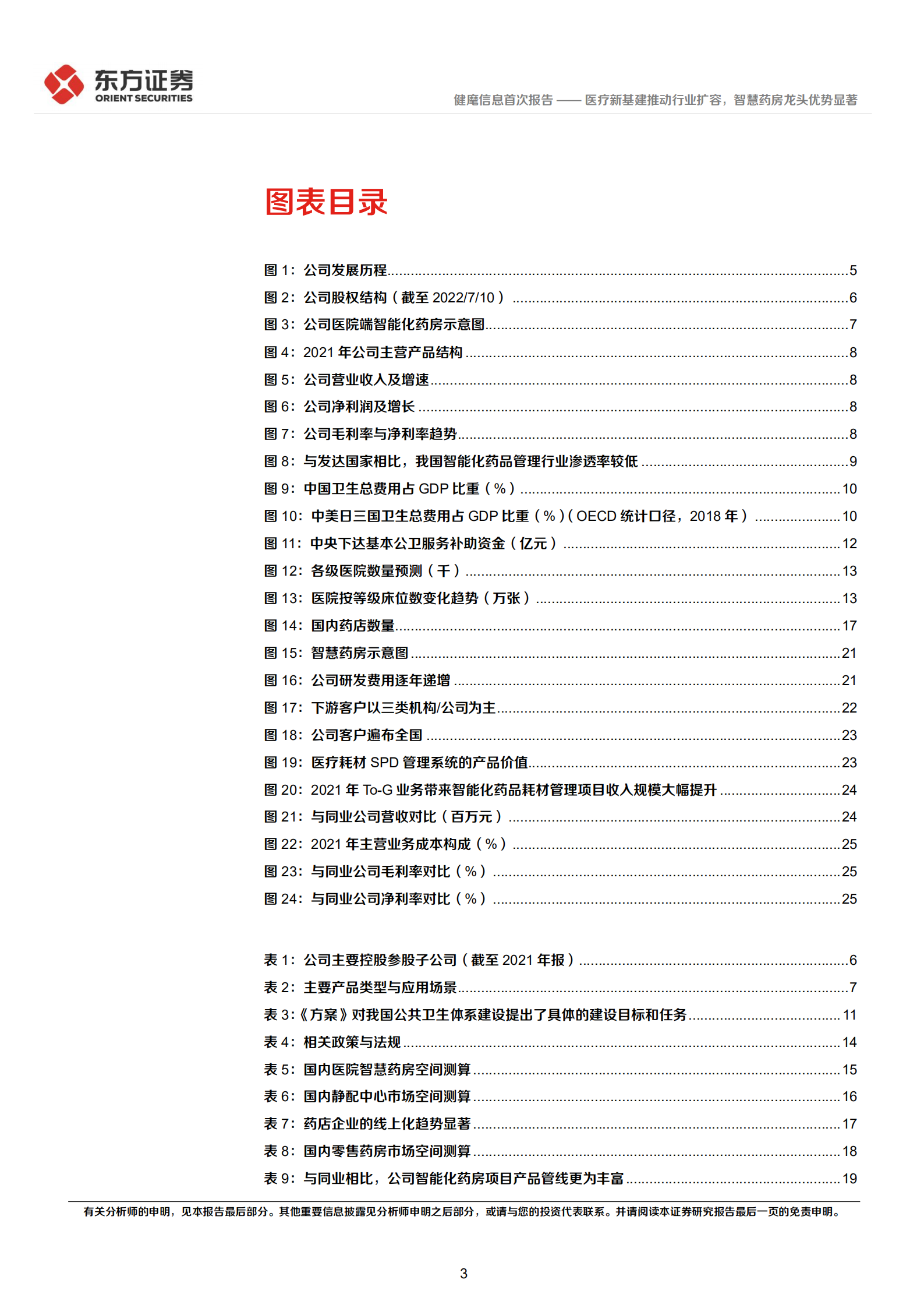 健麾信息-首次覆盖报告：医疗新基建推动行业扩容，智慧药房龙头优势显著-220727.pdf 第3页