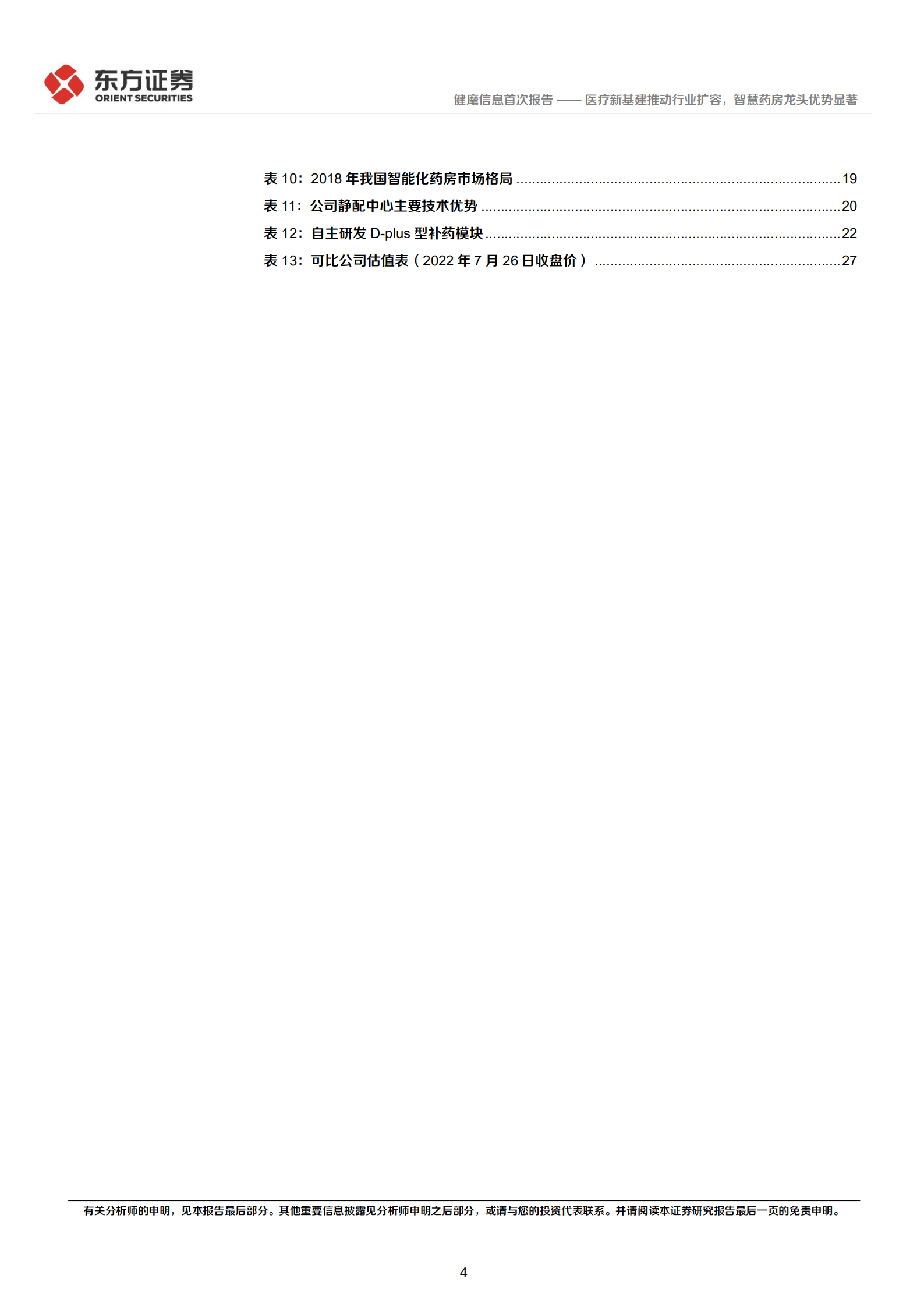 健麾信息-首次覆盖报告：医疗新基建推动行业扩容，智慧药房龙头优势显著-220727.pdf 第4页