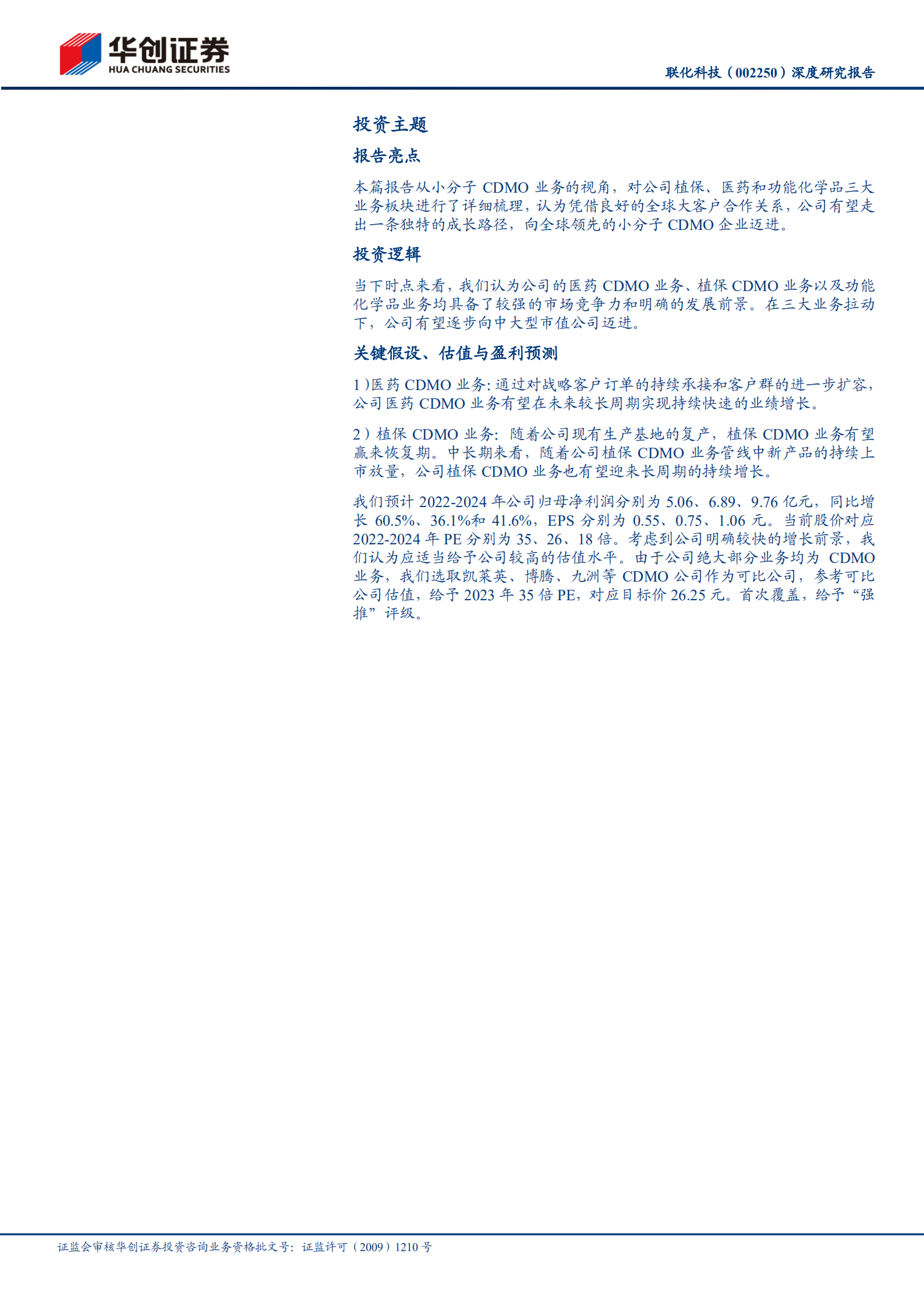 联化科技-深度研究报告：三轮驱动，向全球小分子CDMO龙头砥砺奋进-220805.pdf 第2页