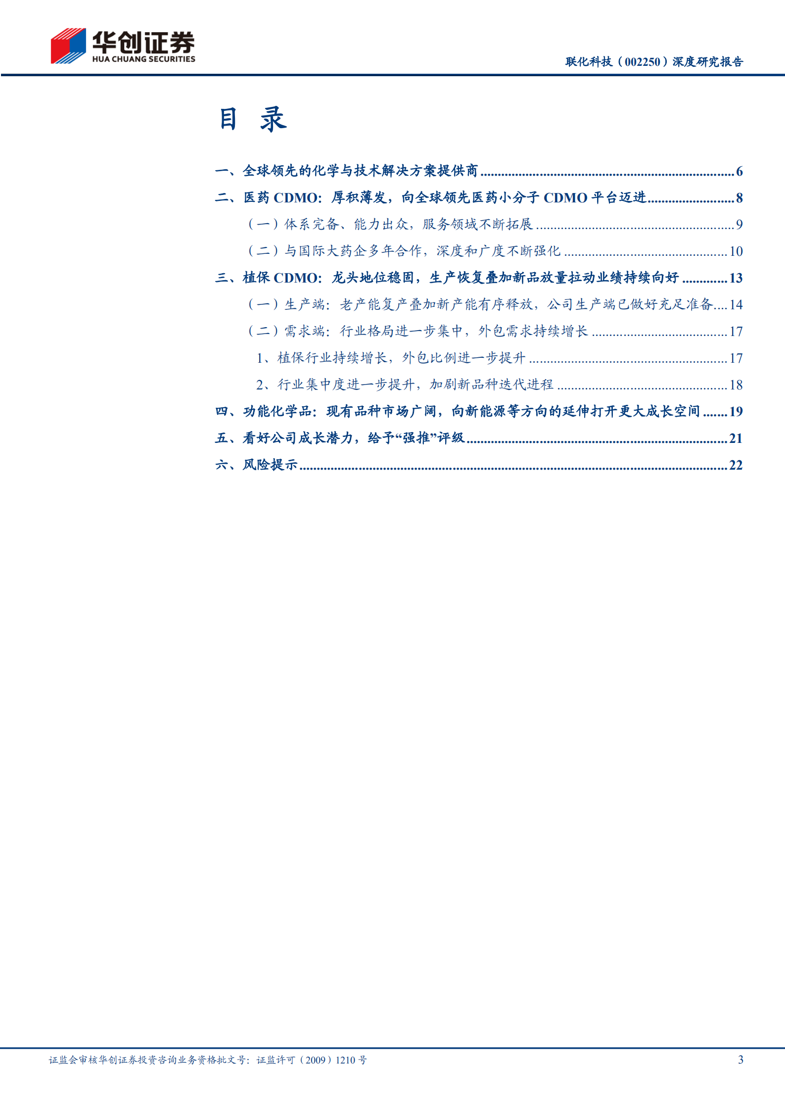 联化科技-深度研究报告：三轮驱动，向全球小分子CDMO龙头砥砺奋进-220805.pdf 第3页