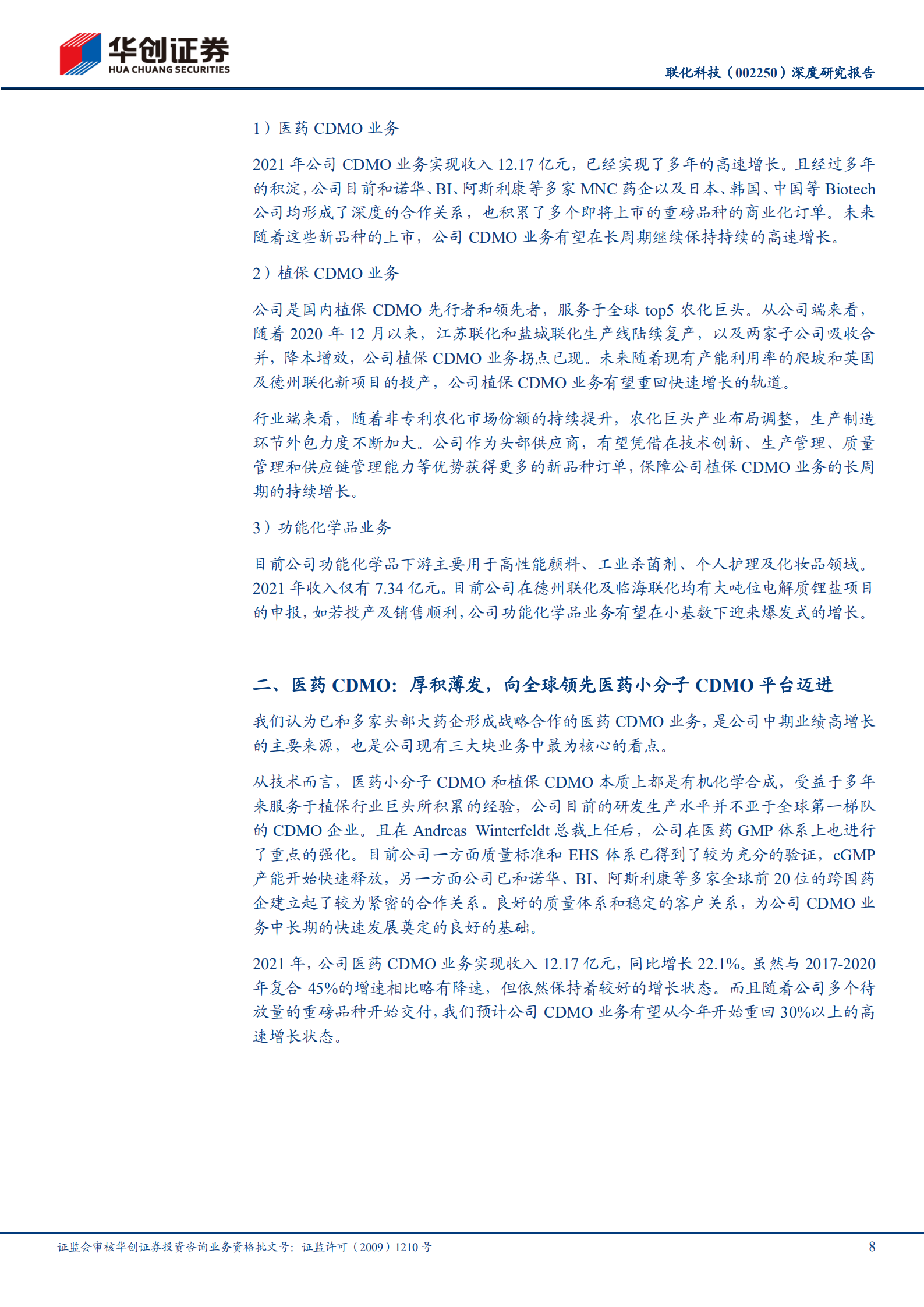 联化科技-深度研究报告：三轮驱动，向全球小分子CDMO龙头砥砺奋进-220805.pdf 第8页