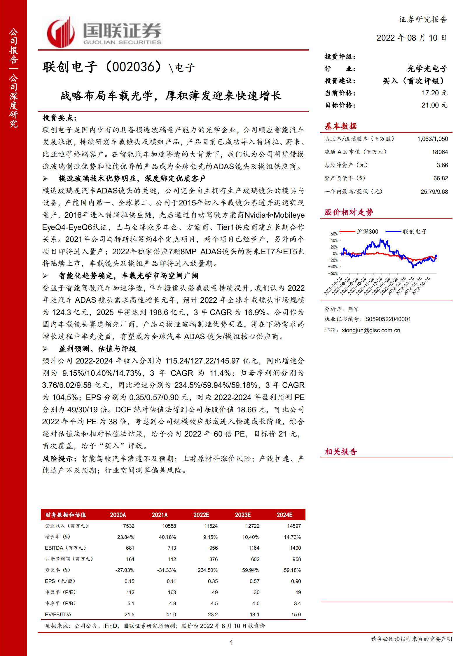 联创电子-战略布局车载光学，厚积薄发迎来快速增长-220810.pdf 第1页