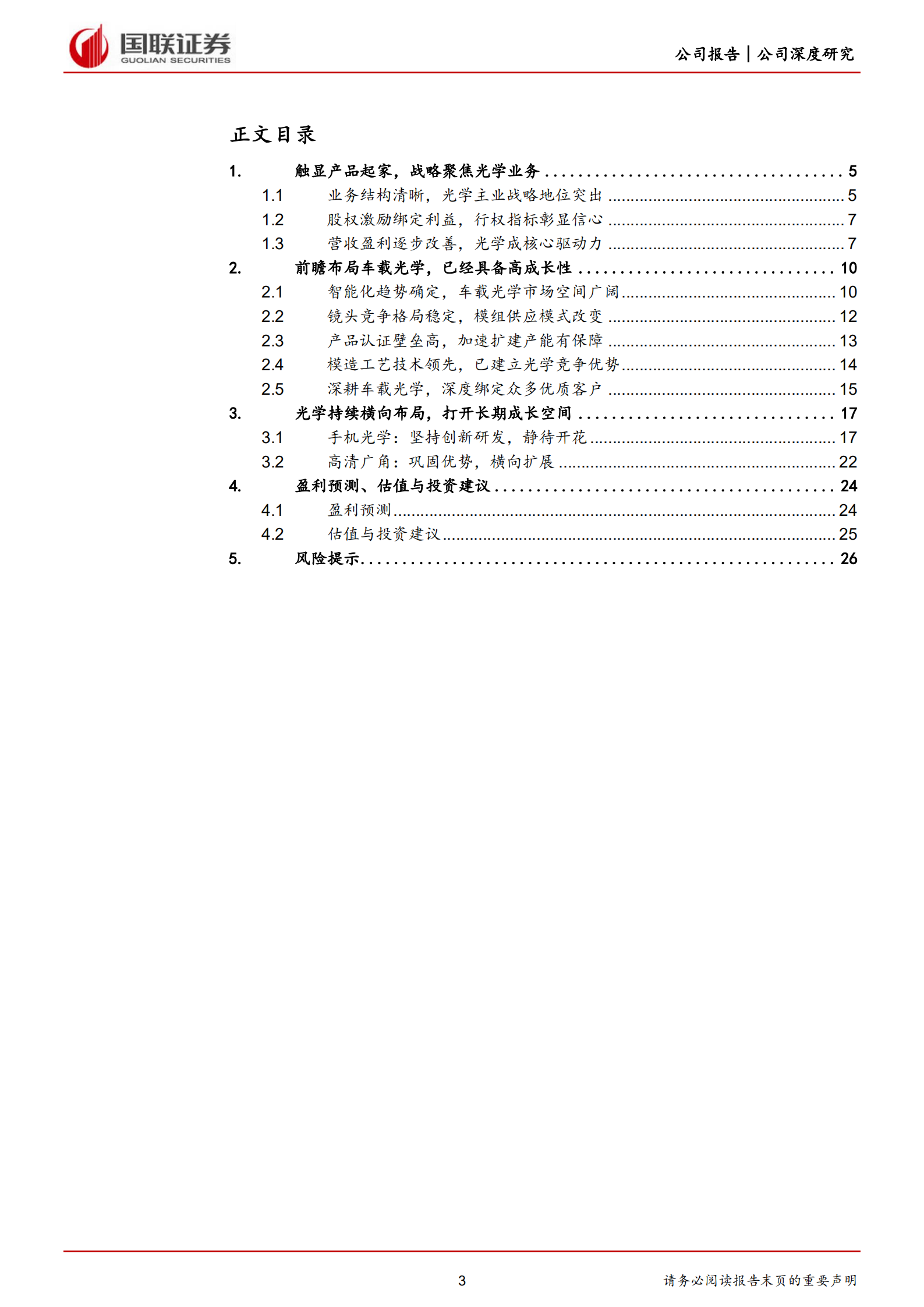 联创电子-战略布局车载光学，厚积薄发迎来快速增长-220810.pdf 第3页