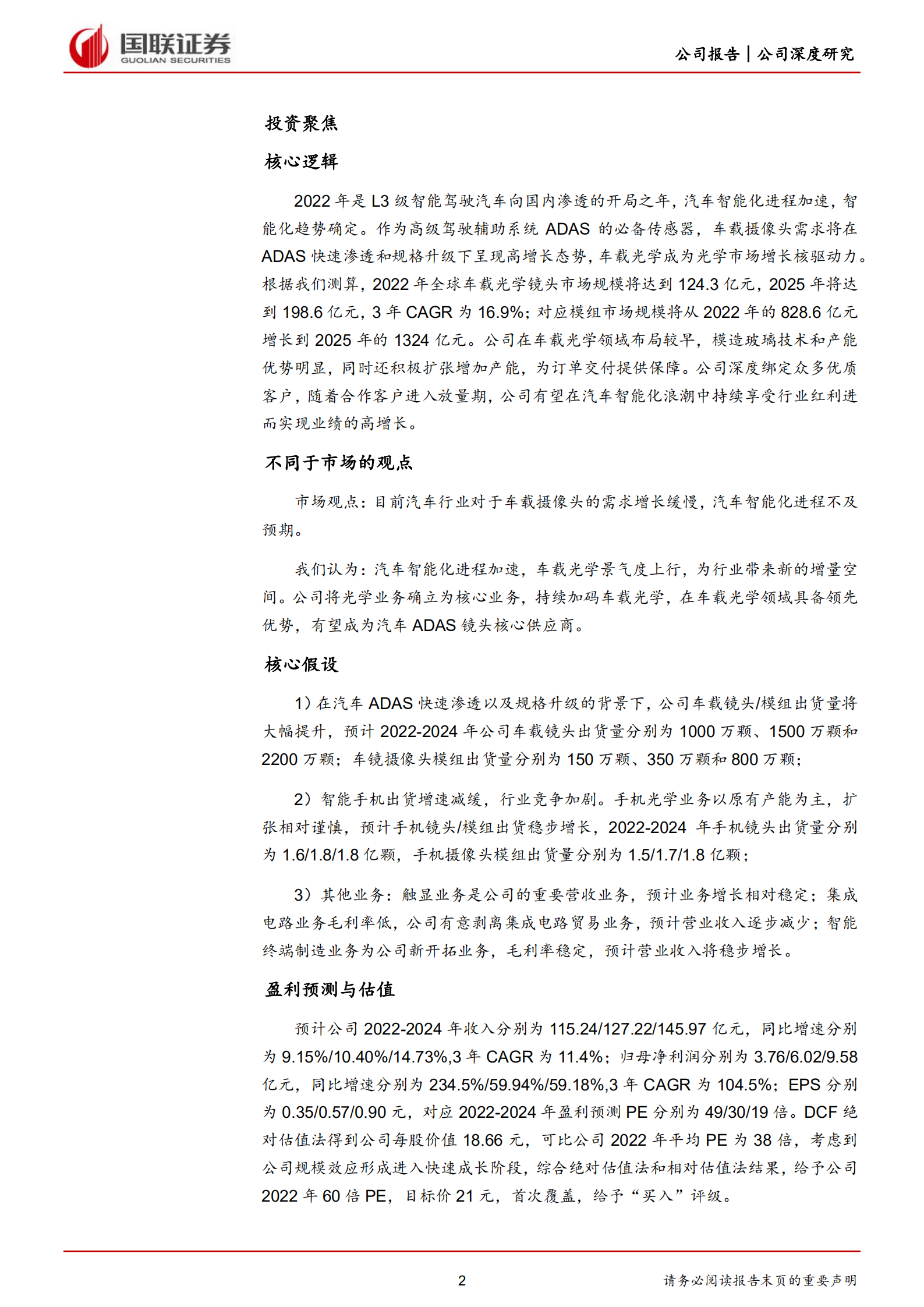 联创电子-战略布局车载光学，厚积薄发迎来快速增长-220810.pdf 第2页