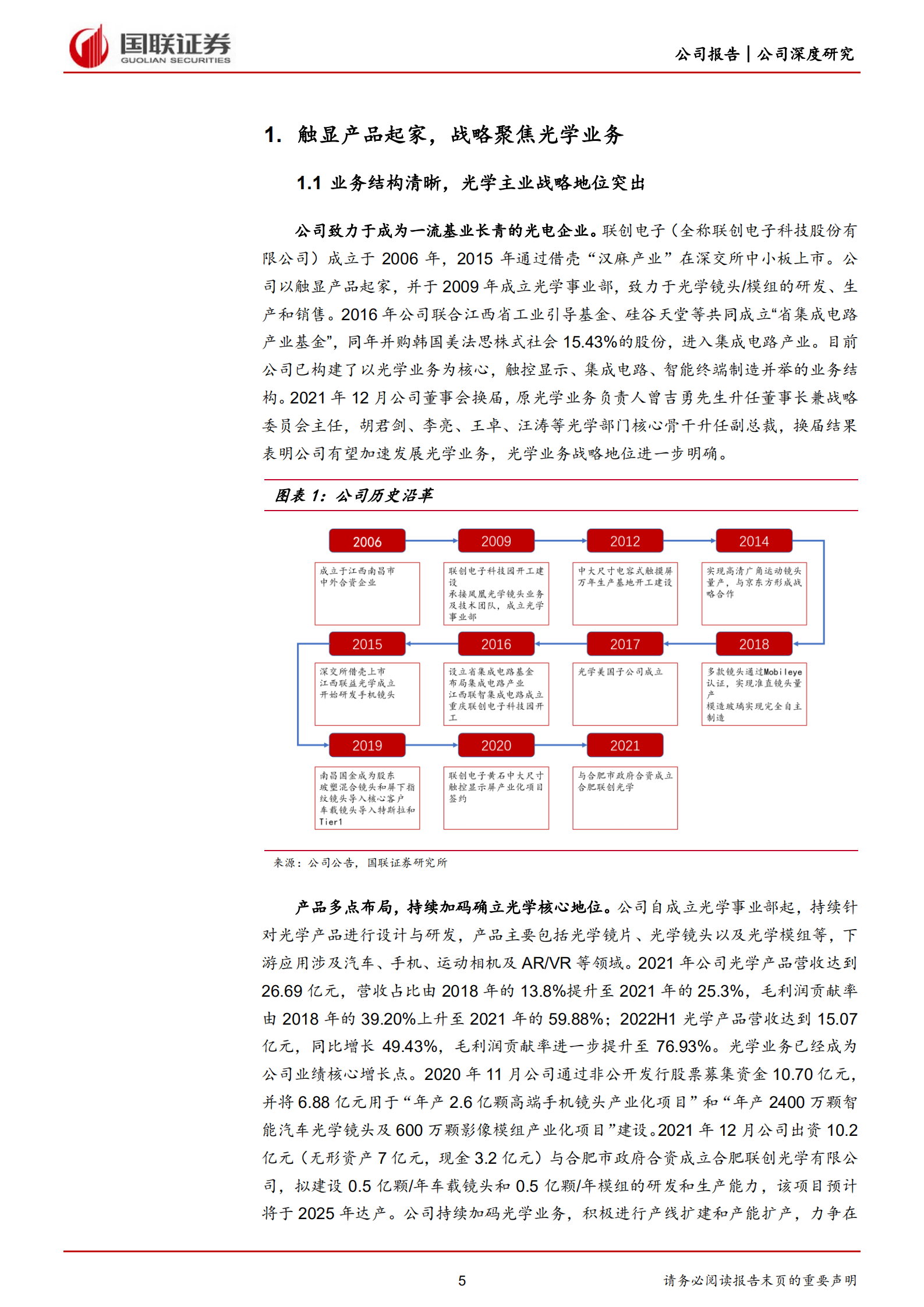 联创电子-战略布局车载光学，厚积薄发迎来快速增长-220810.pdf 第5页