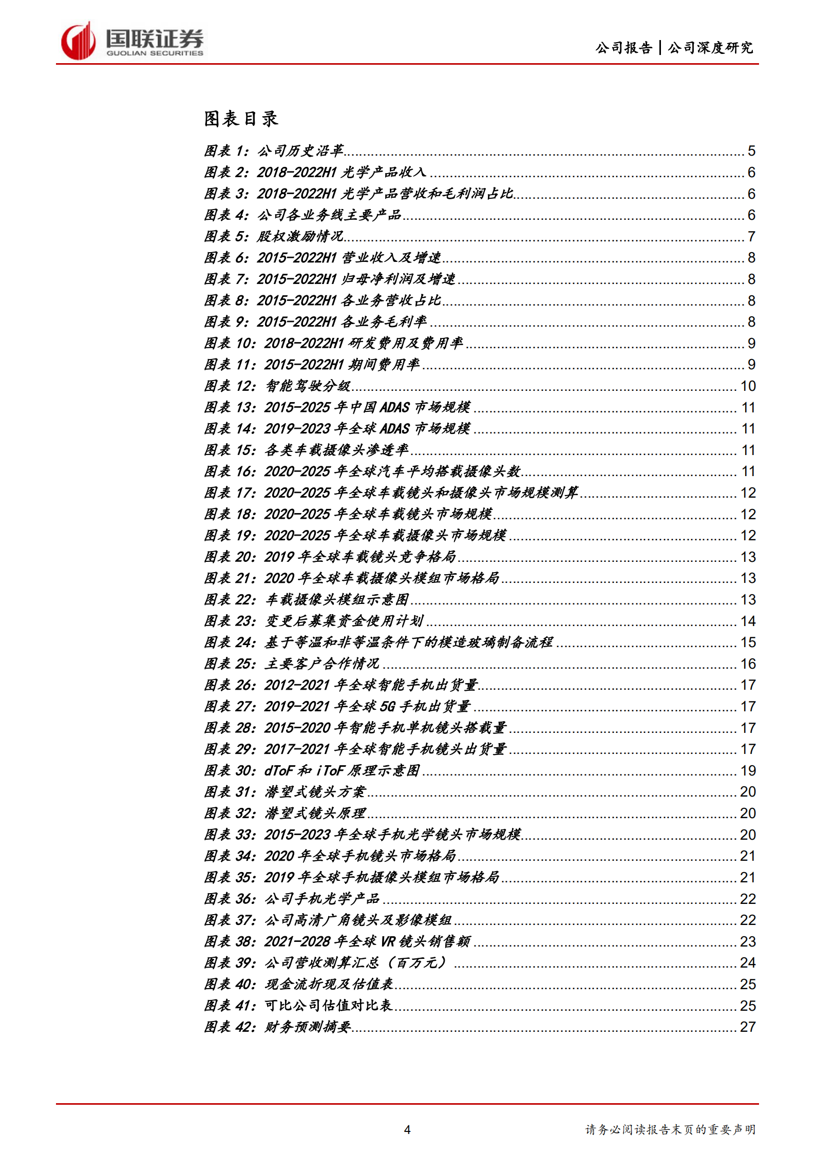联创电子-战略布局车载光学，厚积薄发迎来快速增长-220810.pdf 第4页