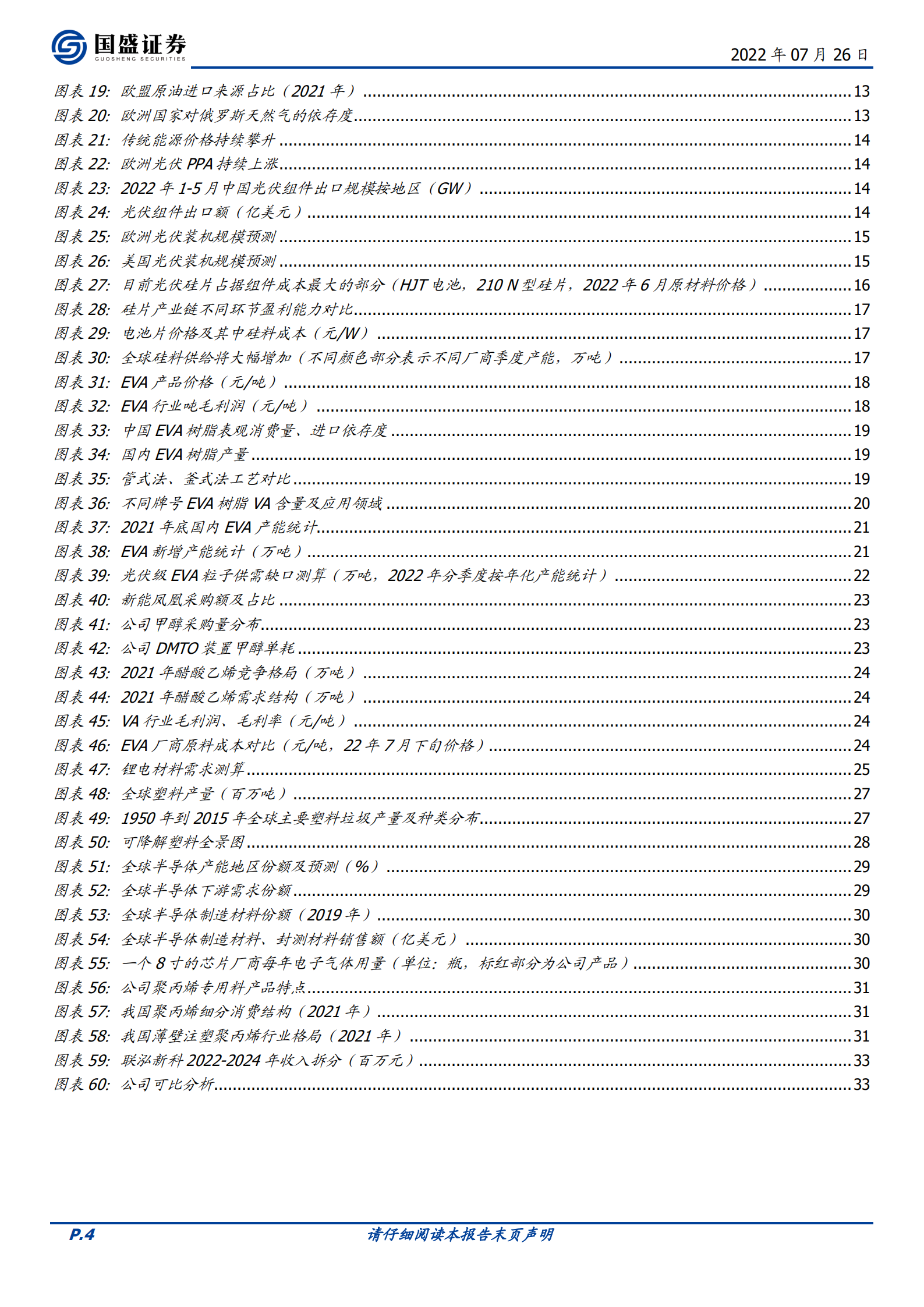 联泓新科-光伏级EVA龙头，立足一体化产业链打造新材料矩阵-220726.pdf 第4页