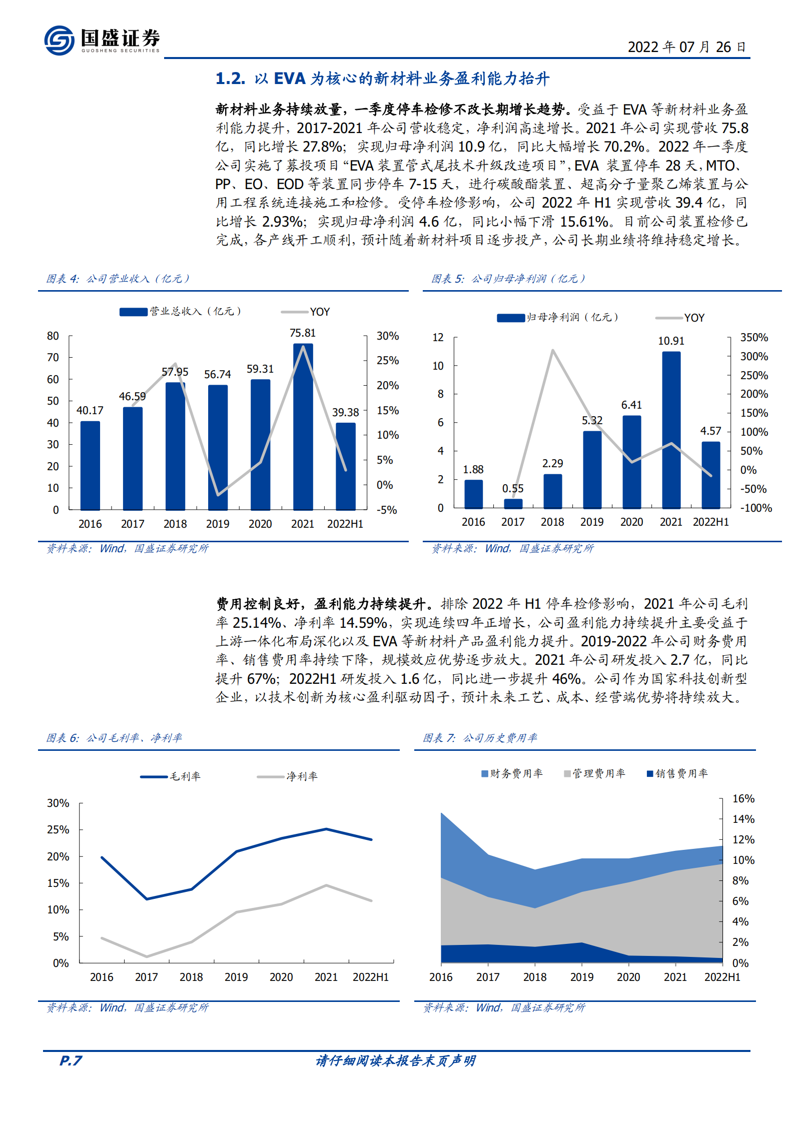 联泓新科-光伏级EVA龙头，立足一体化产业链打造新材料矩阵-220726.pdf 第7页