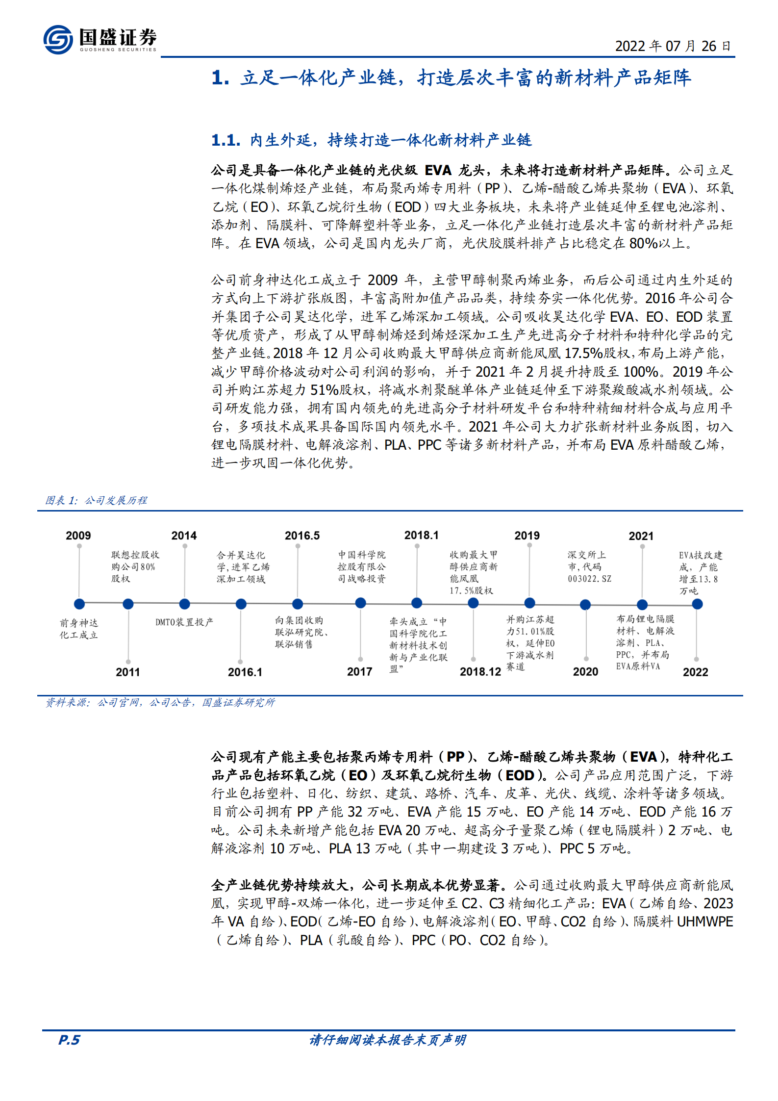 联泓新科-光伏级EVA龙头，立足一体化产业链打造新材料矩阵-220726.pdf 第5页