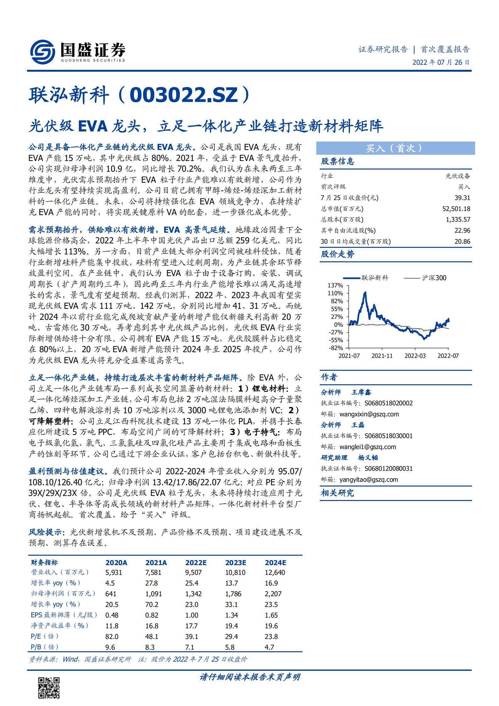 联泓新科-光伏级EVA龙头，立足一体化产业链打造新材料矩阵-220726.pdf 第1页
