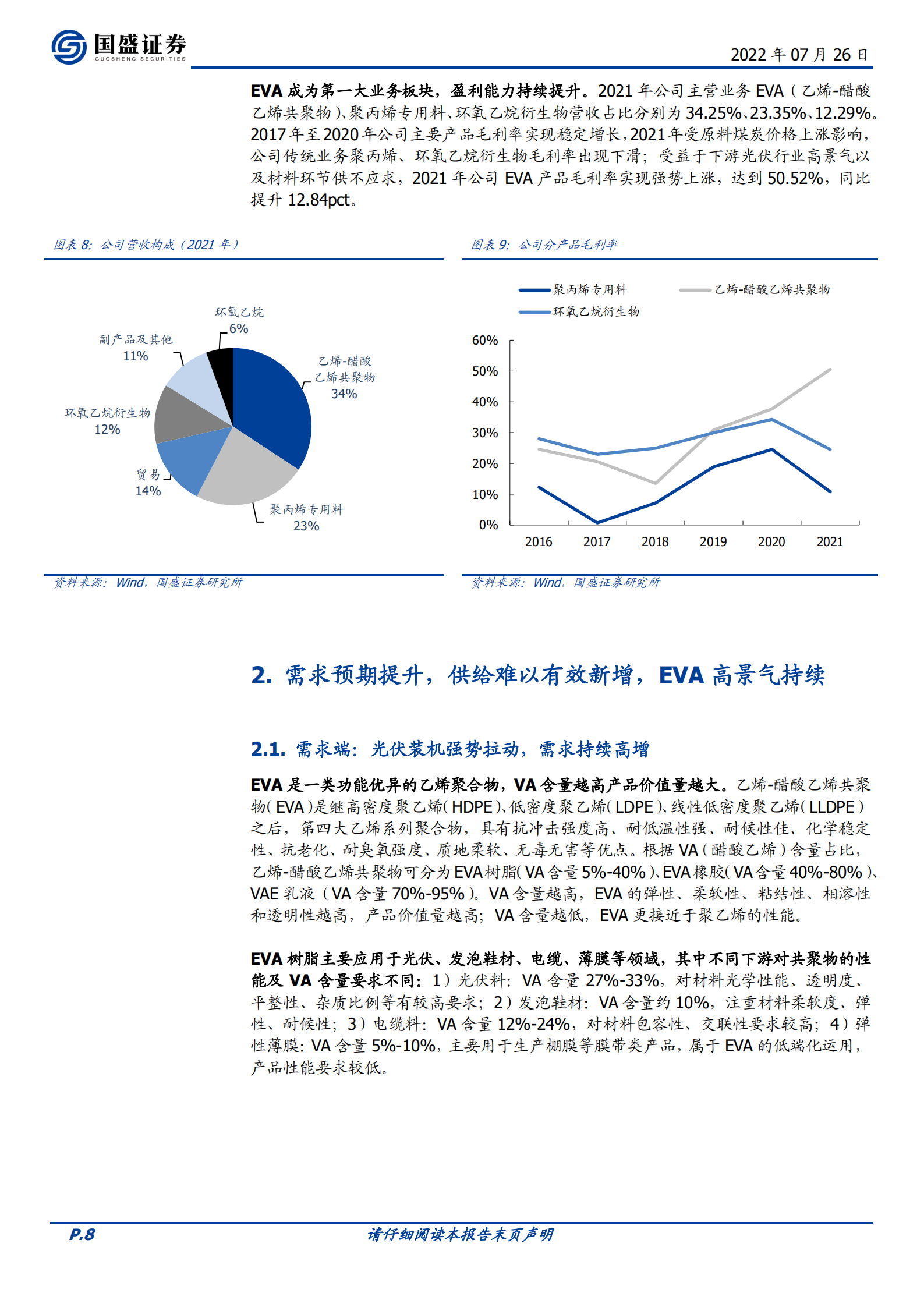 联泓新科-光伏级EVA龙头，立足一体化产业链打造新材料矩阵-220726.pdf 第8页