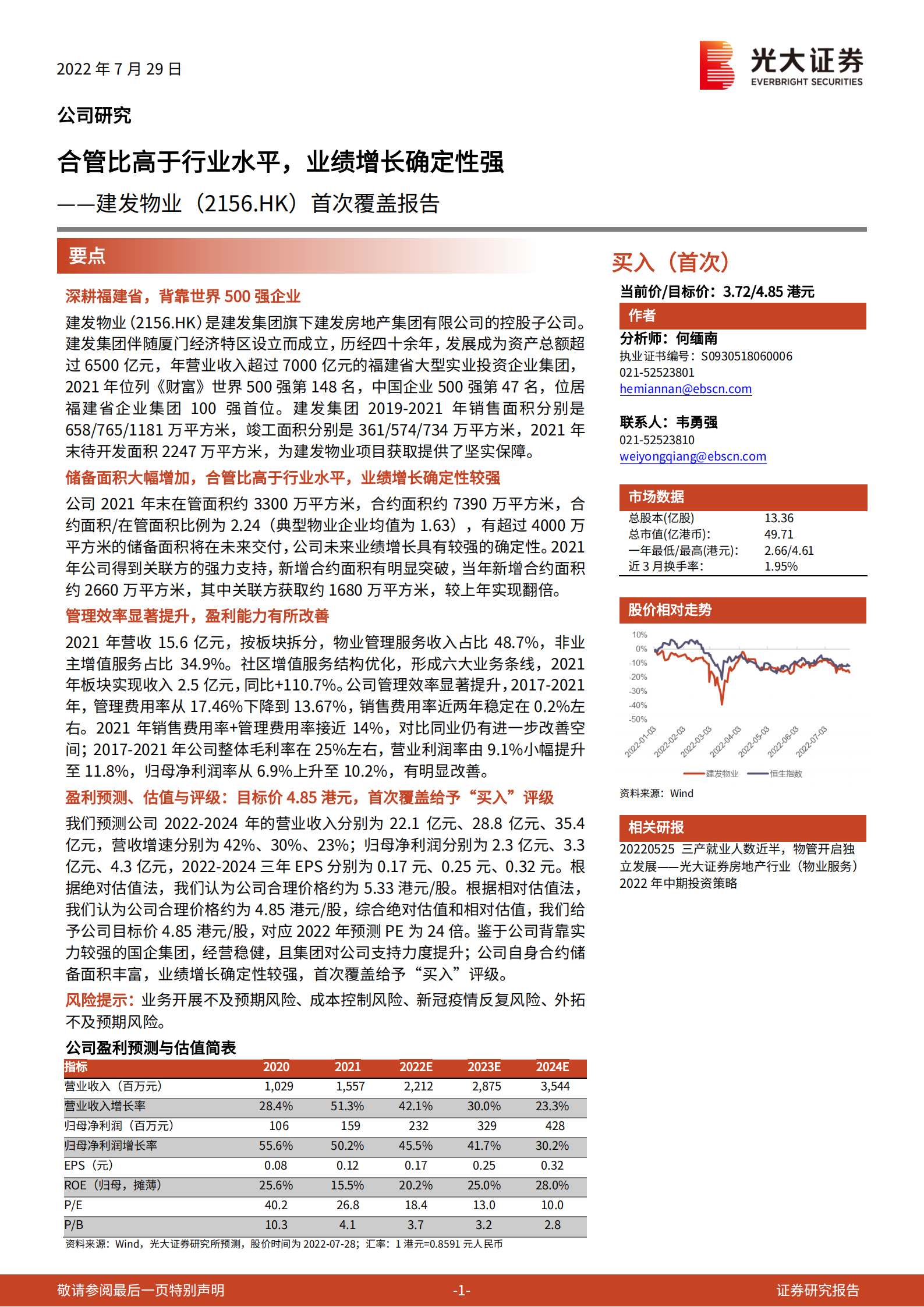 建发物业：合管比高于行业水平，业绩增长确定性强-220729.pdf 第1页