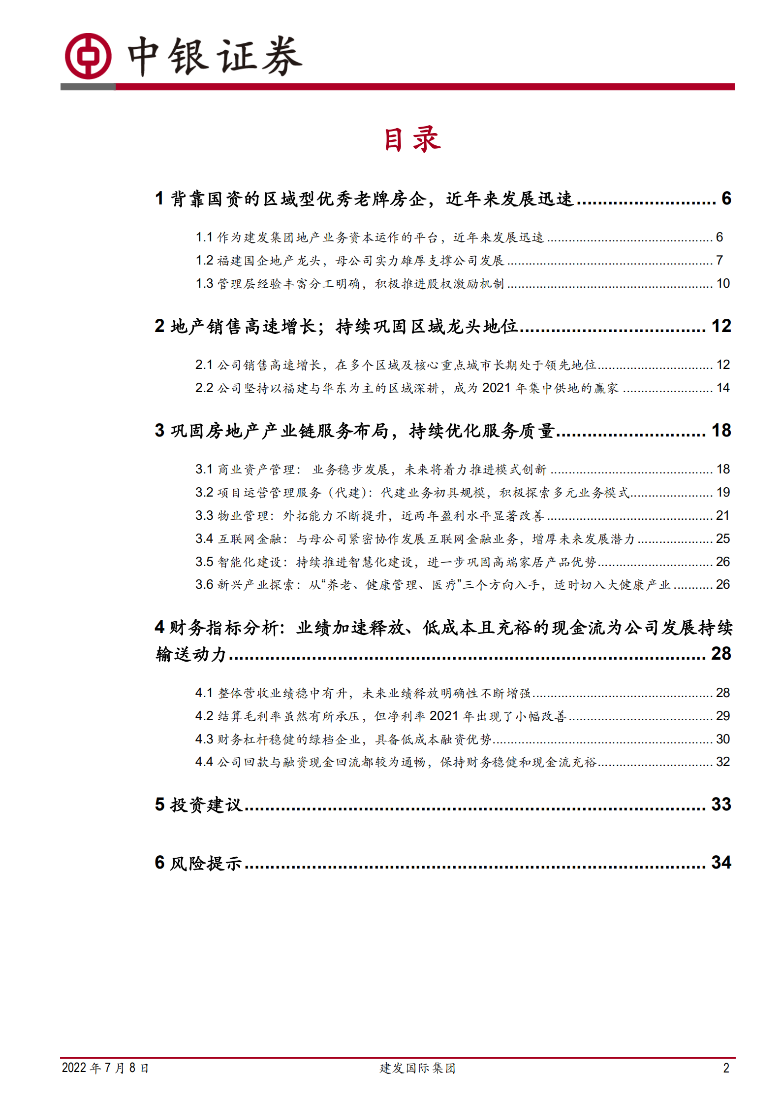 建发国际集团-区域型国企资源禀赋优越，兼具稳健性与成长潜能-220708.pdf 第2页