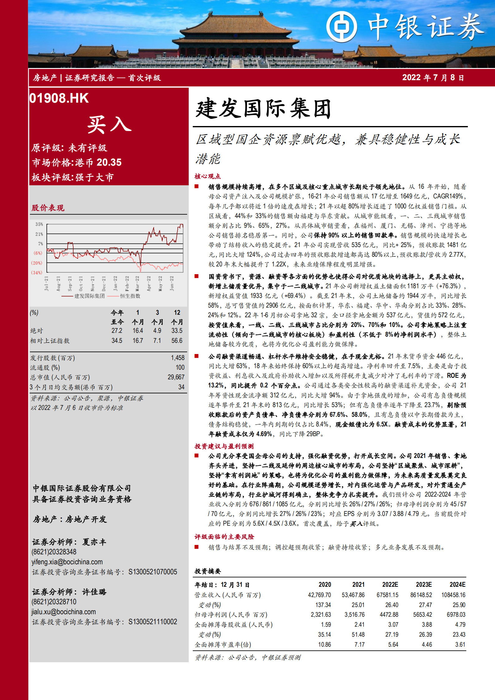 建发国际集团-区域型国企资源禀赋优越，兼具稳健性与成长潜能-220708.pdf 第1页