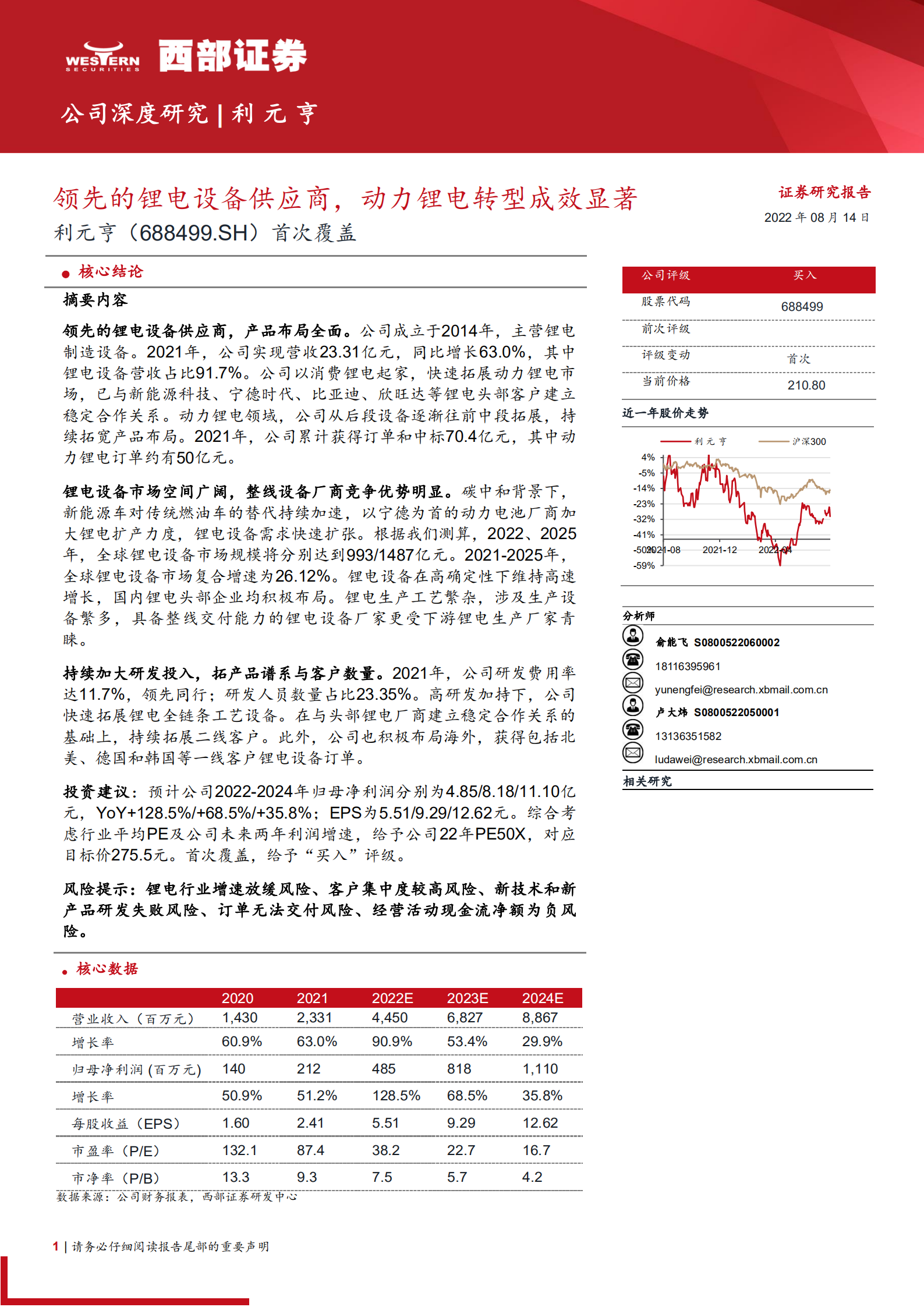 利元亨：领先的锂电设备供应商，动力锂电转型成效显著-220814.pdf 第1页