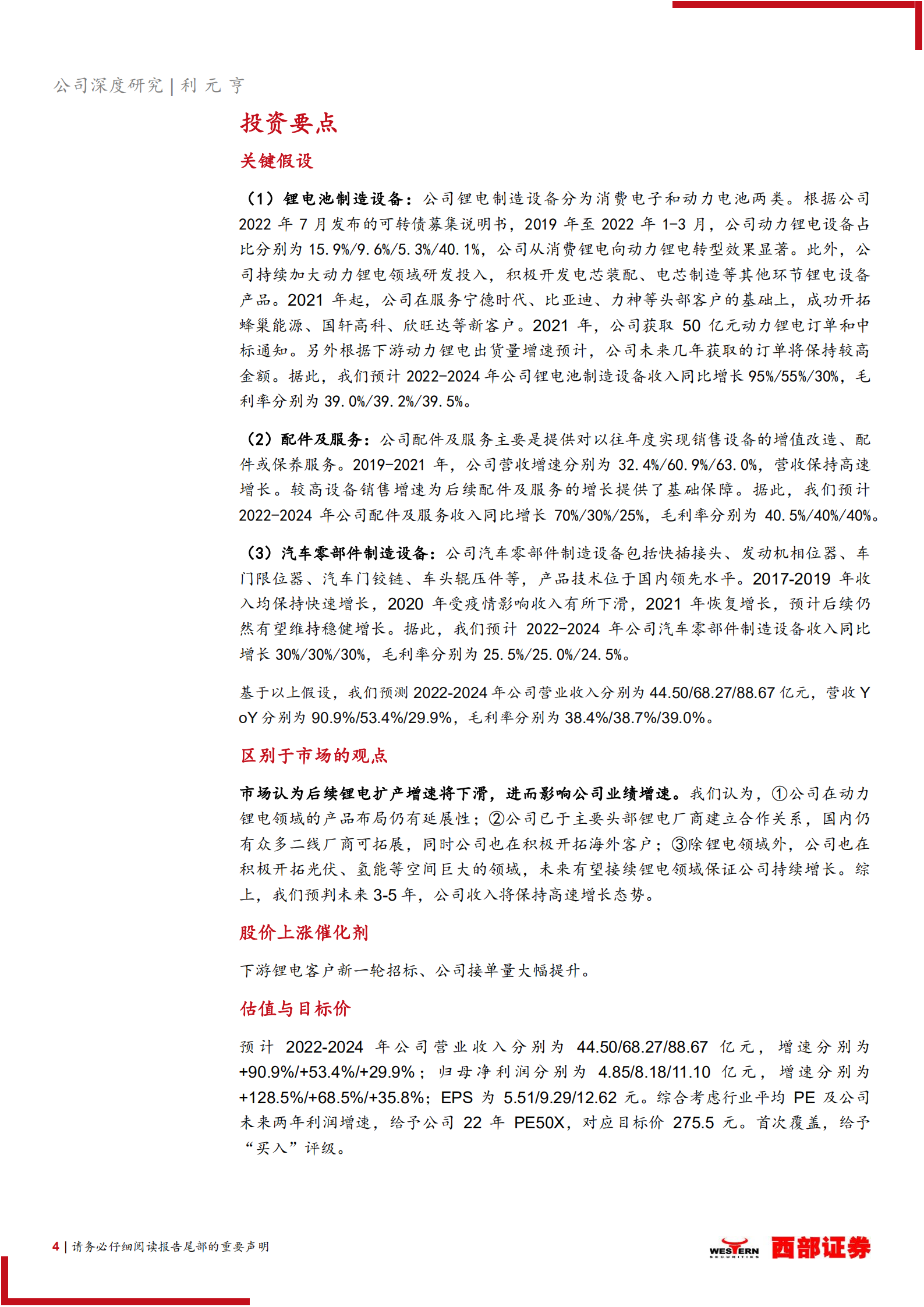 利元亨：领先的锂电设备供应商，动力锂电转型成效显著-220814.pdf 第4页