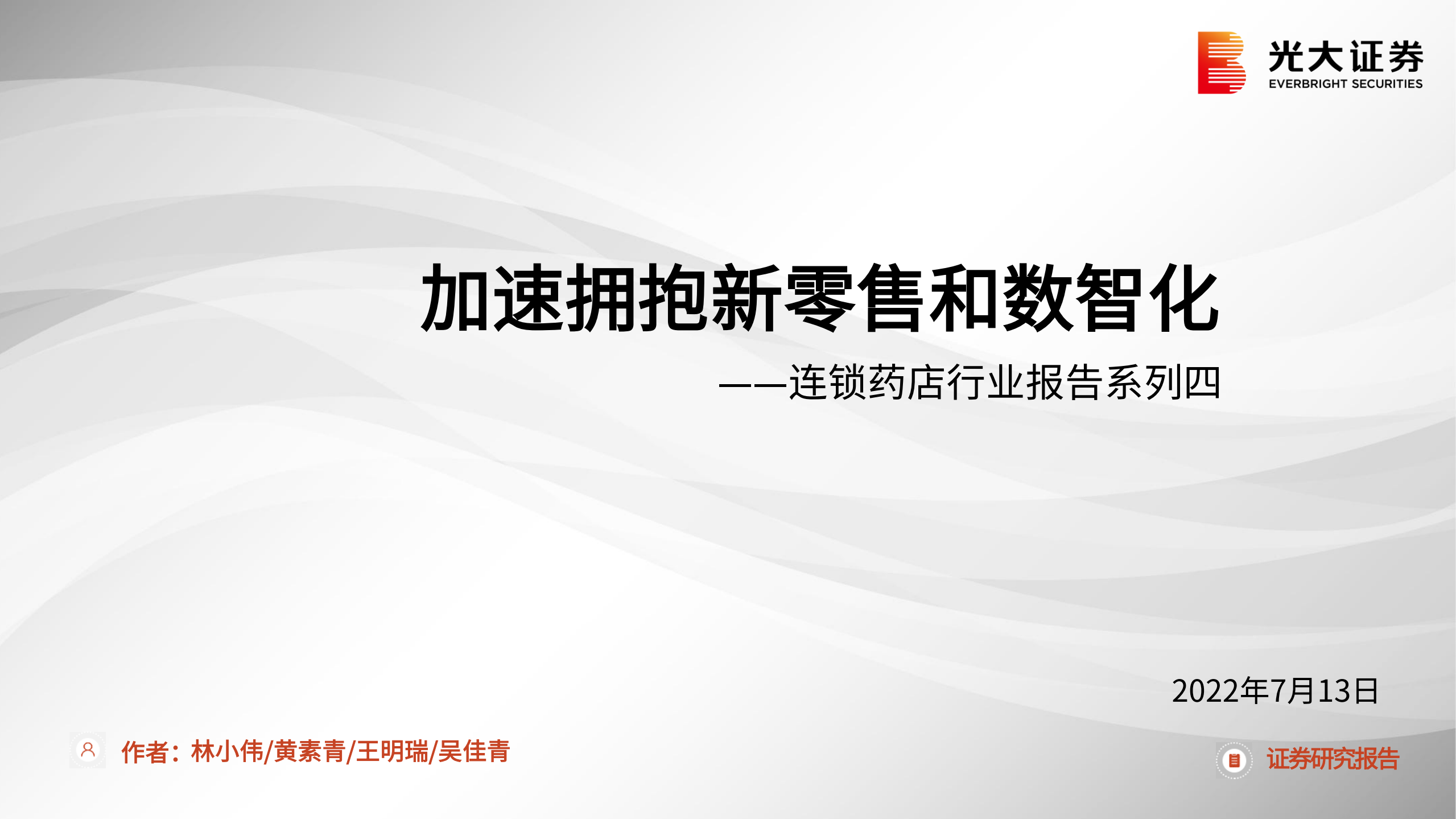 连锁药店行业报告：加速拥抱新零售和数智化-220713.pdf 第1页
