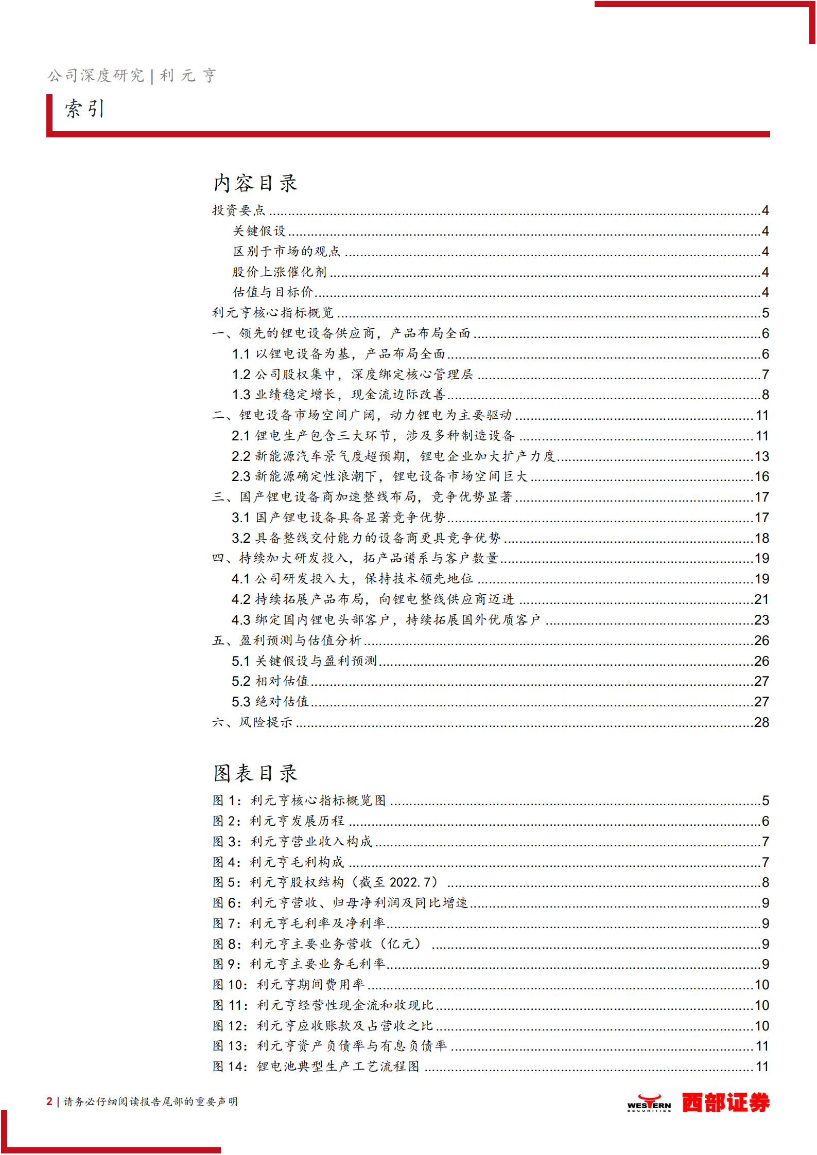 利元亨：领先的锂电设备供应商，动力锂电转型成效显著-220814.pdf 第2页