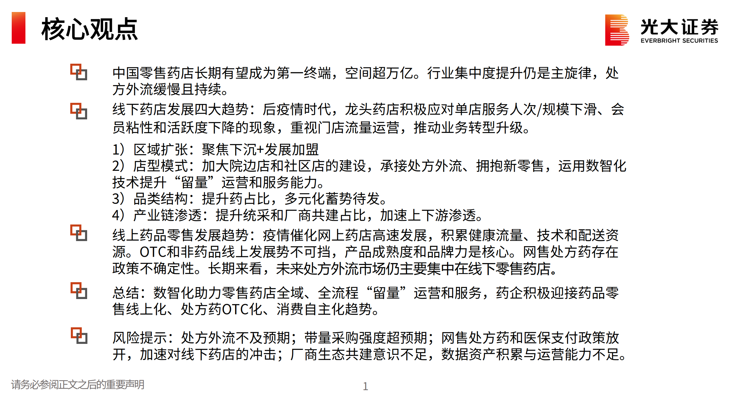 连锁药店行业报告：加速拥抱新零售和数智化-220713.pdf 第2页