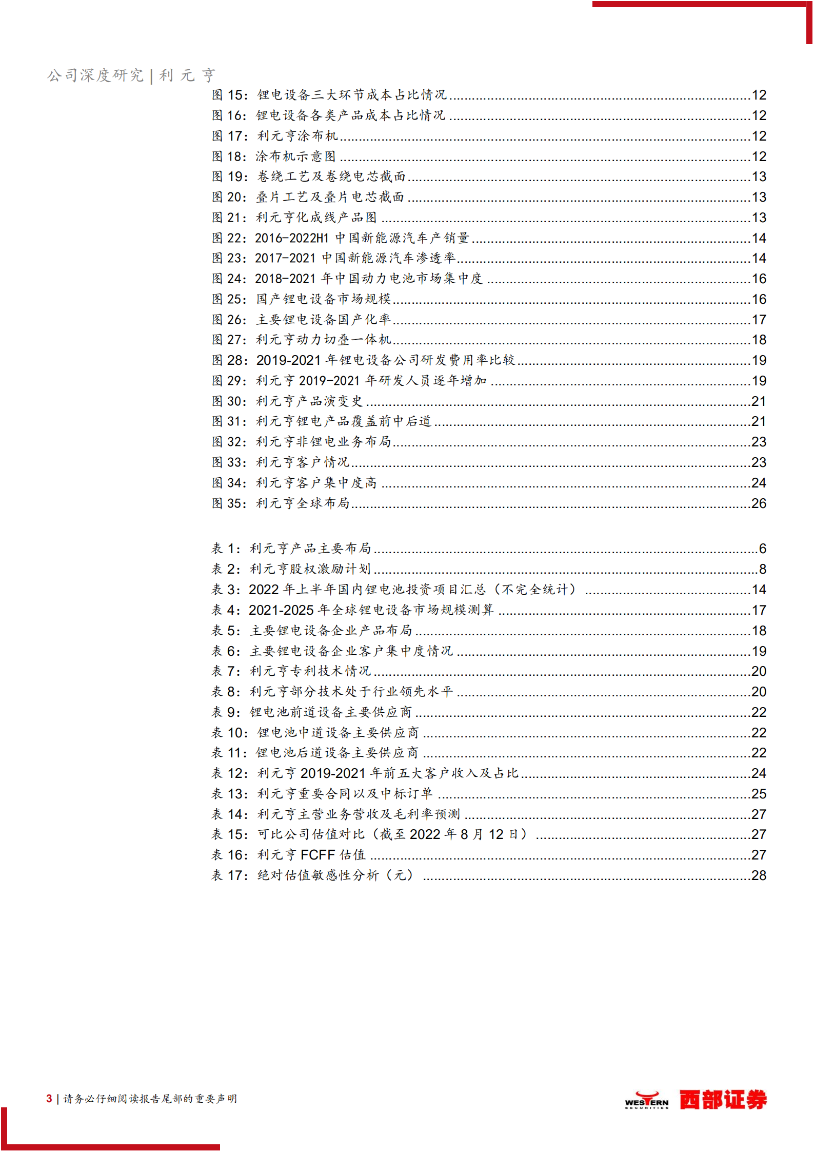 利元亨：领先的锂电设备供应商，动力锂电转型成效显著-220814.pdf 第3页