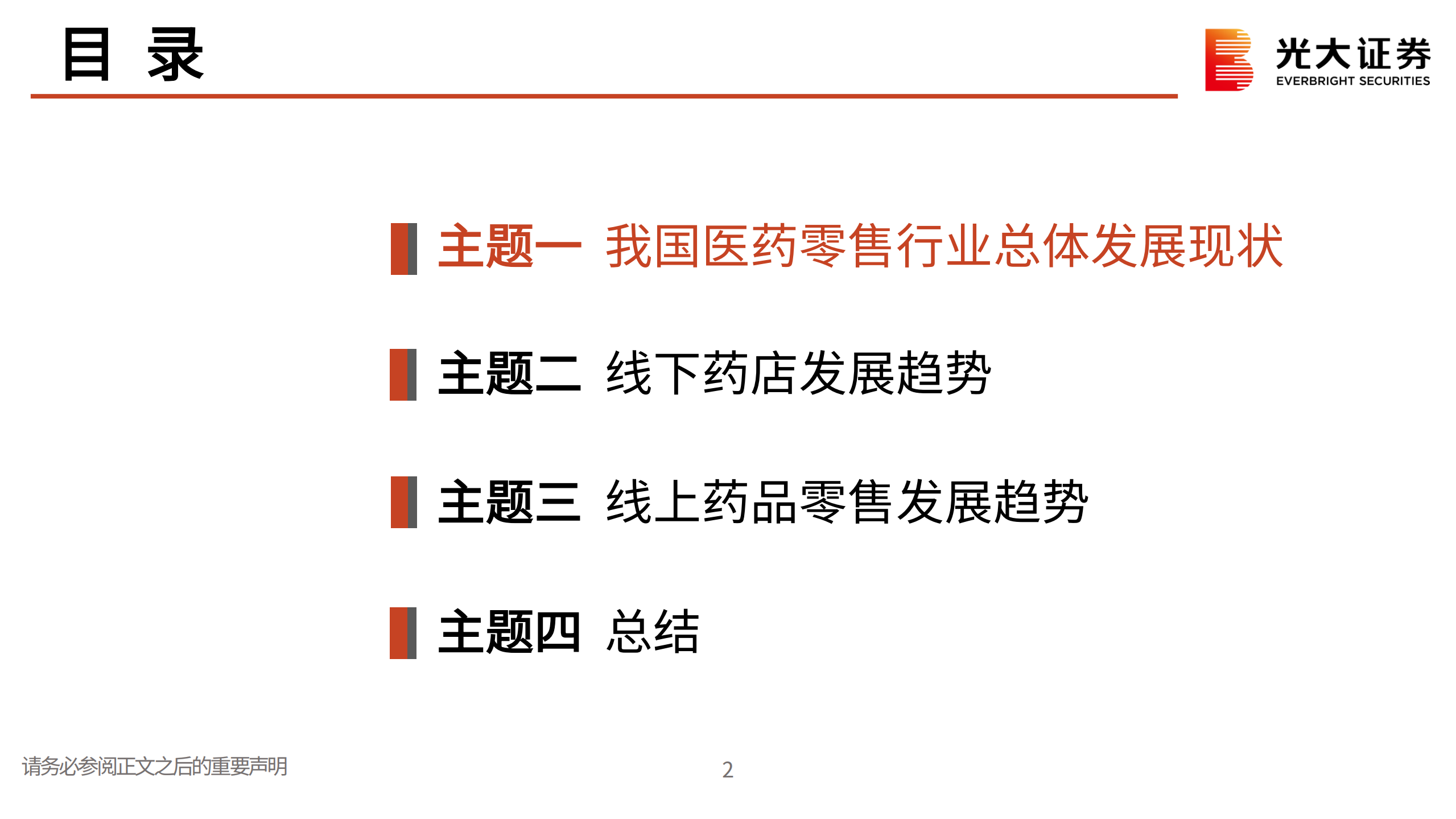 连锁药店行业报告：加速拥抱新零售和数智化-220713.pdf 第3页