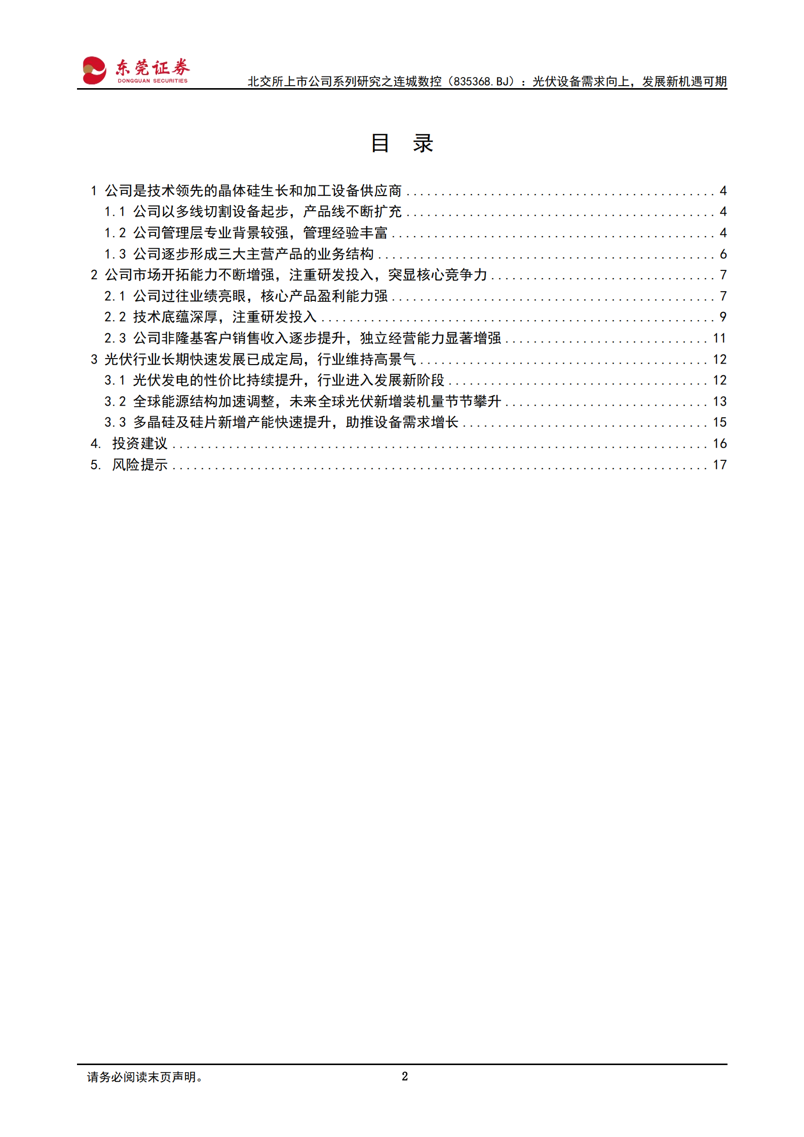 连城数控：光伏设备需求向上，发展新机遇可期-220715.pdf 第2页