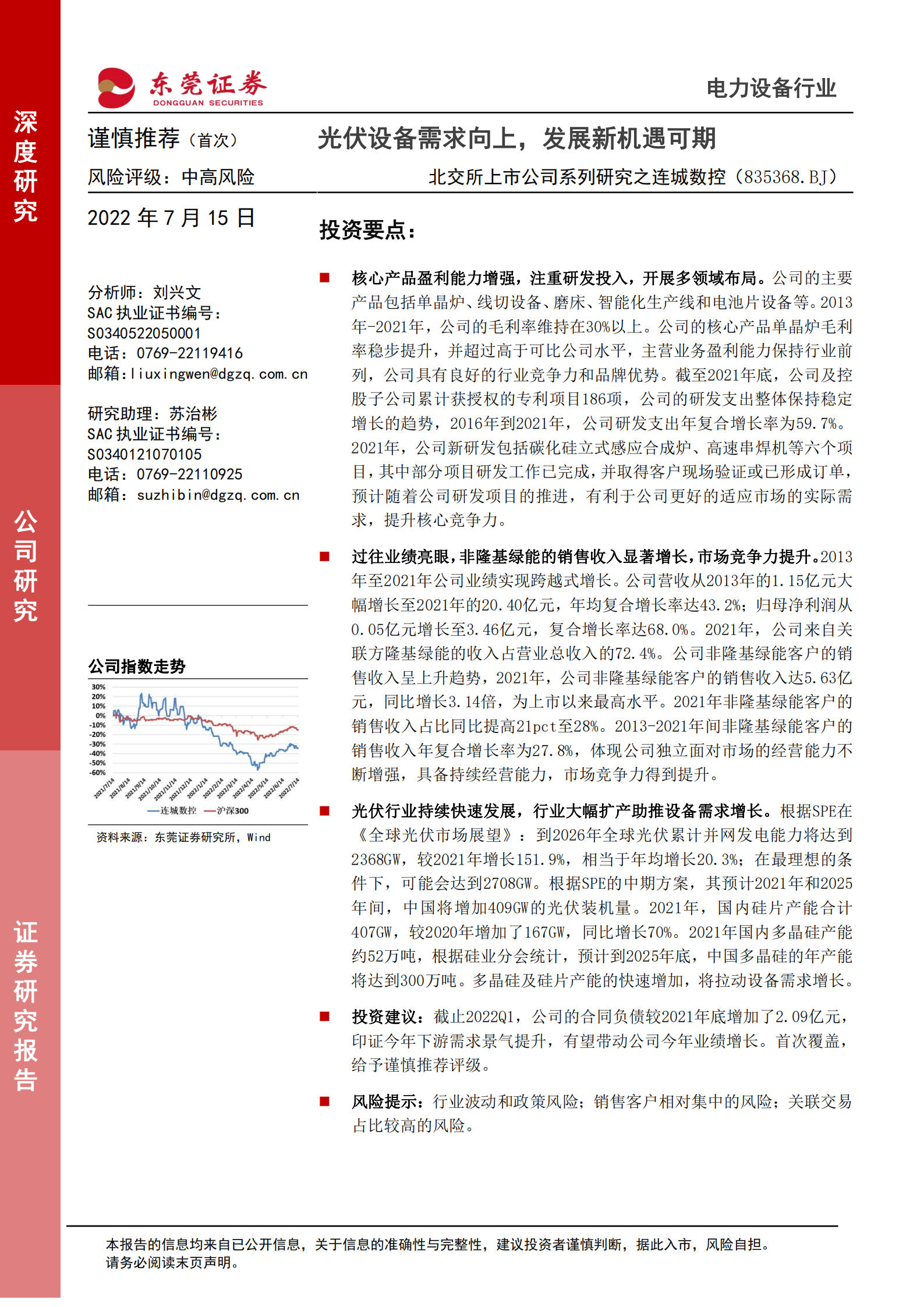 连城数控：光伏设备需求向上，发展新机遇可期-220715.pdf 第1页