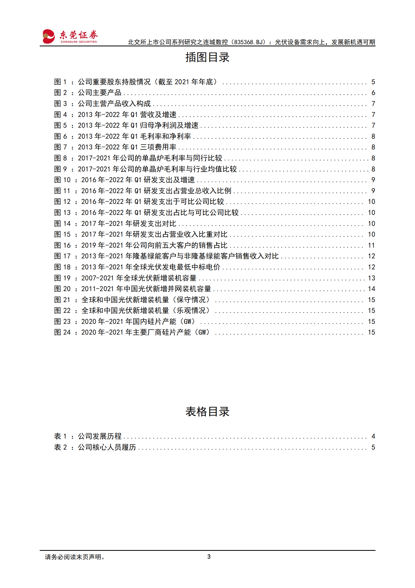连城数控：光伏设备需求向上，发展新机遇可期-220715.pdf 第3页