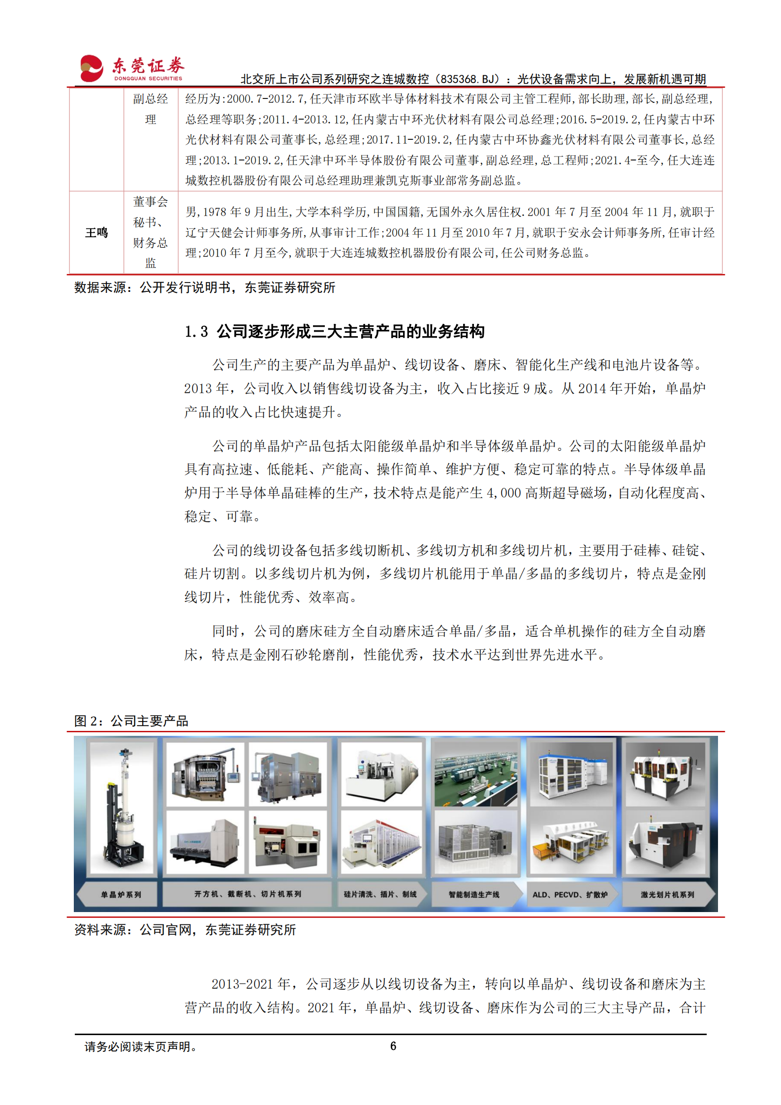 连城数控：光伏设备需求向上，发展新机遇可期-220715.pdf 第6页