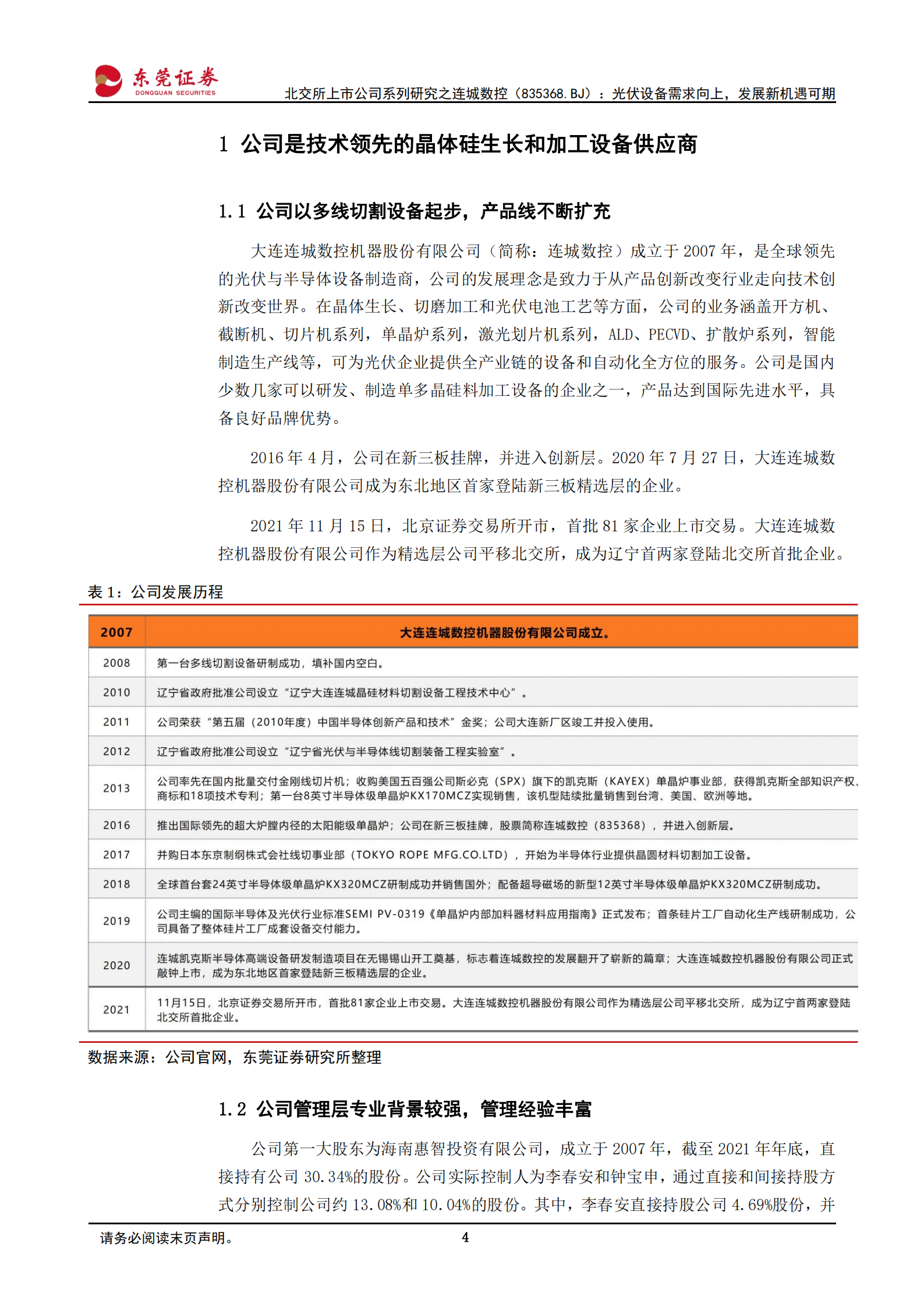 连城数控：光伏设备需求向上，发展新机遇可期-220715.pdf 第4页