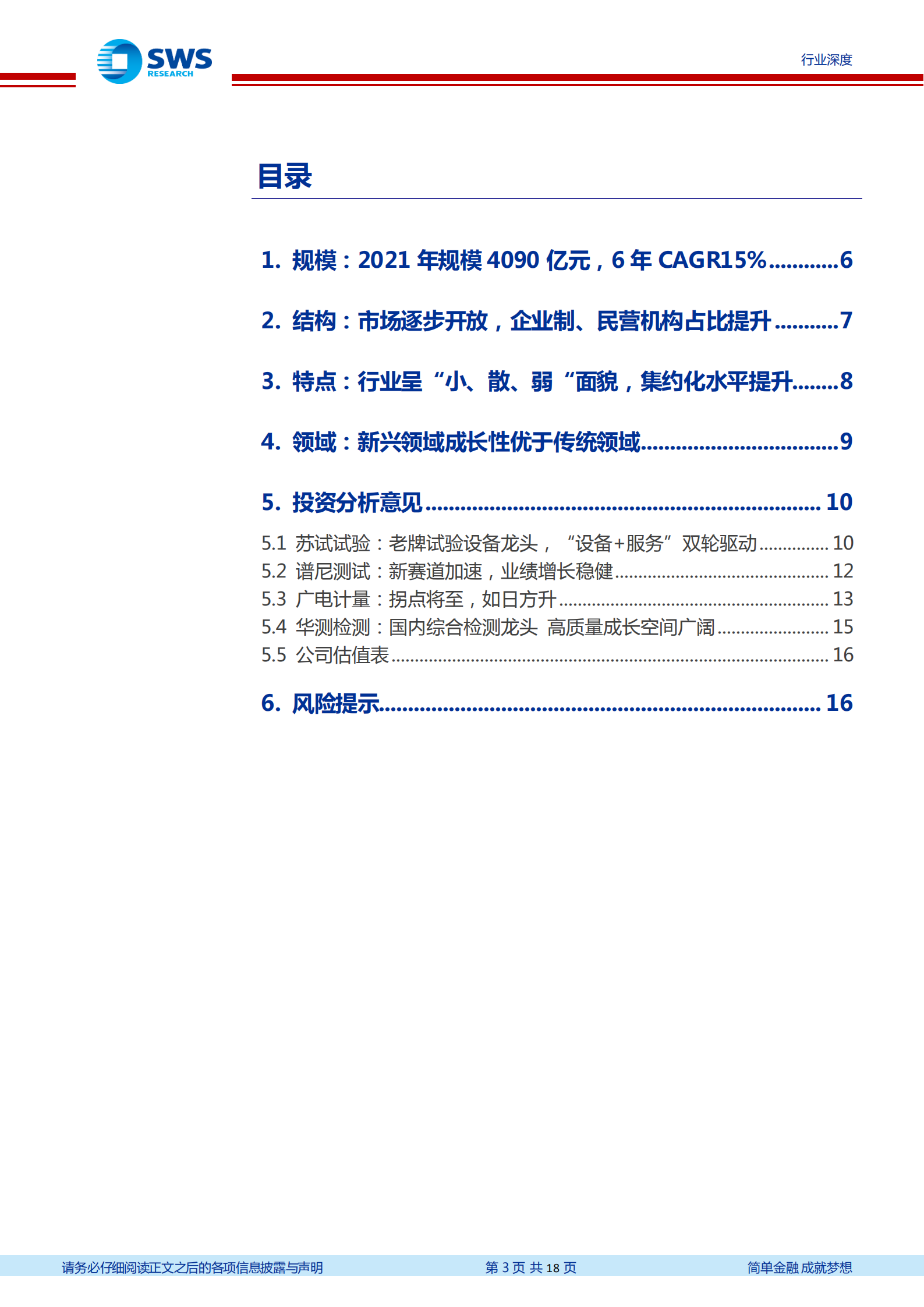 检测服务&仪器行业系列报告之二：数说检测，行稳致远，迈向&ldquo;高品质&rdquo;时代-220724.pdf 第3页