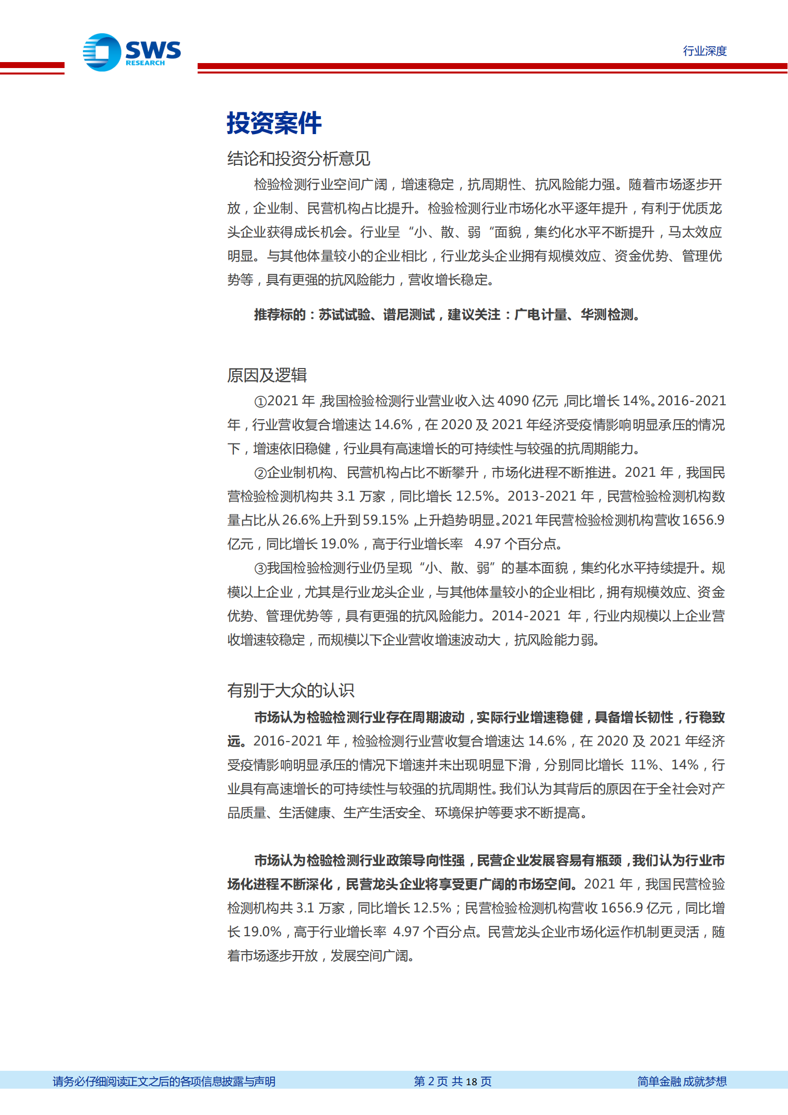 检测服务&仪器行业系列报告之二：数说检测，行稳致远，迈向&ldquo;高品质&rdquo;时代-220724.pdf 第2页