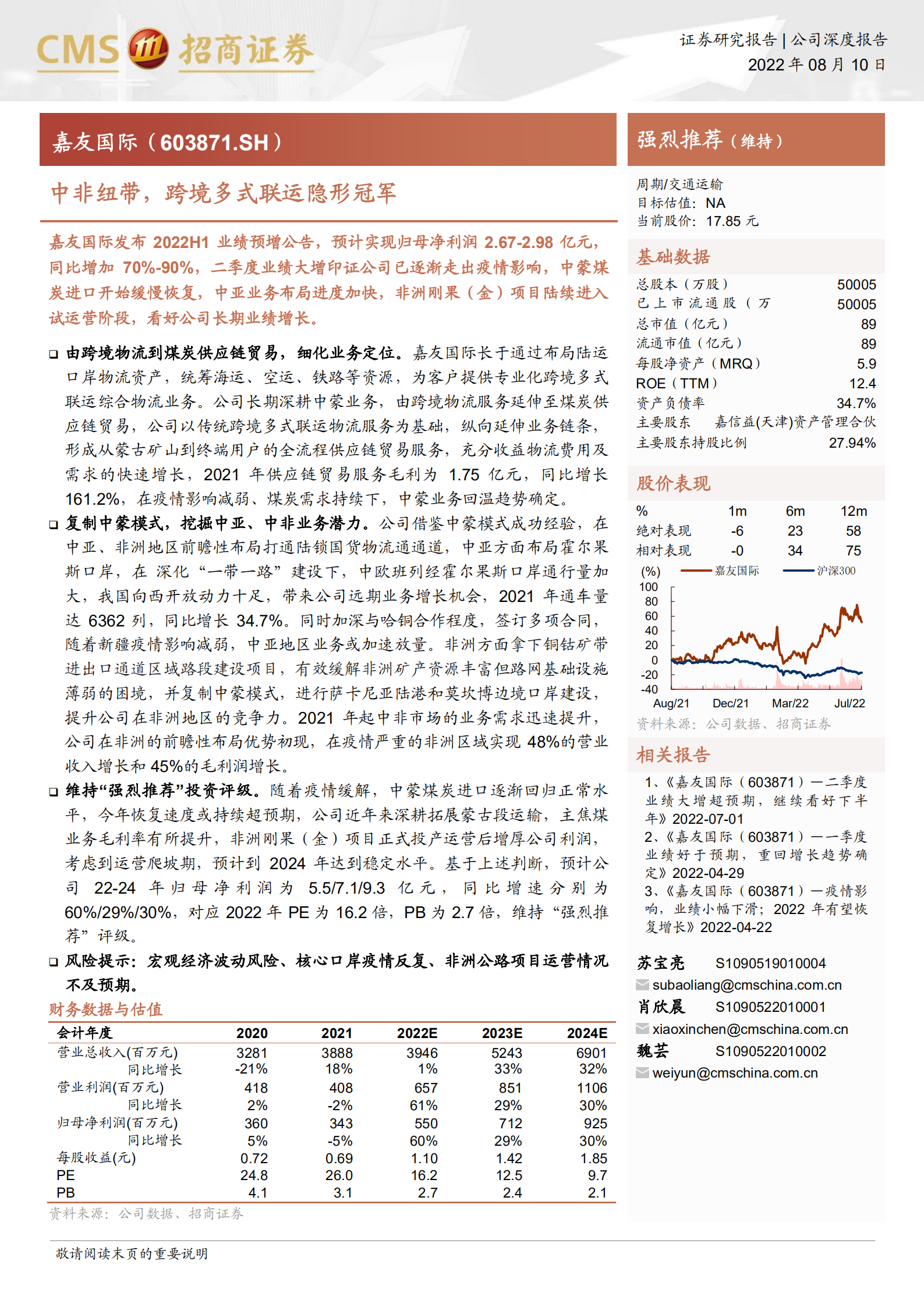 嘉友国际-中非纽带，跨境多式联运隐形冠军-220810.pdf 第1页