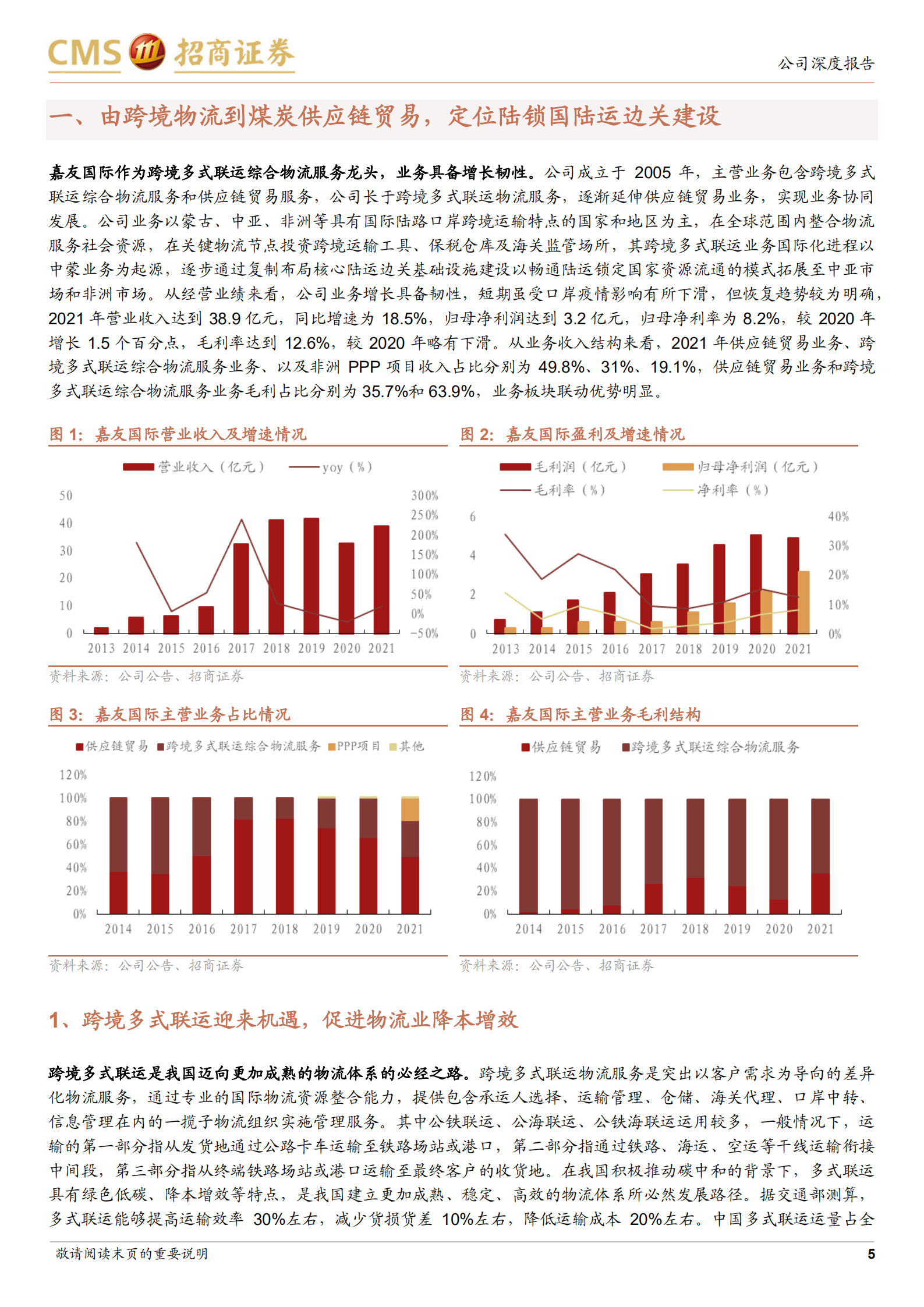 嘉友国际-中非纽带，跨境多式联运隐形冠军-220810.pdf 第5页