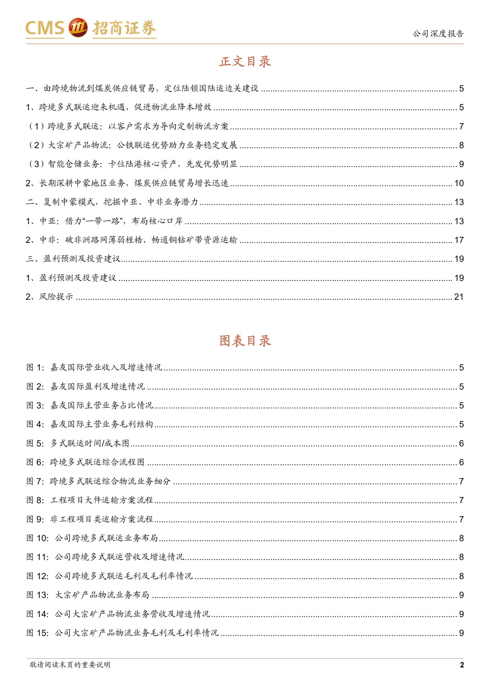 嘉友国际-中非纽带，跨境多式联运隐形冠军-220810.pdf 第2页