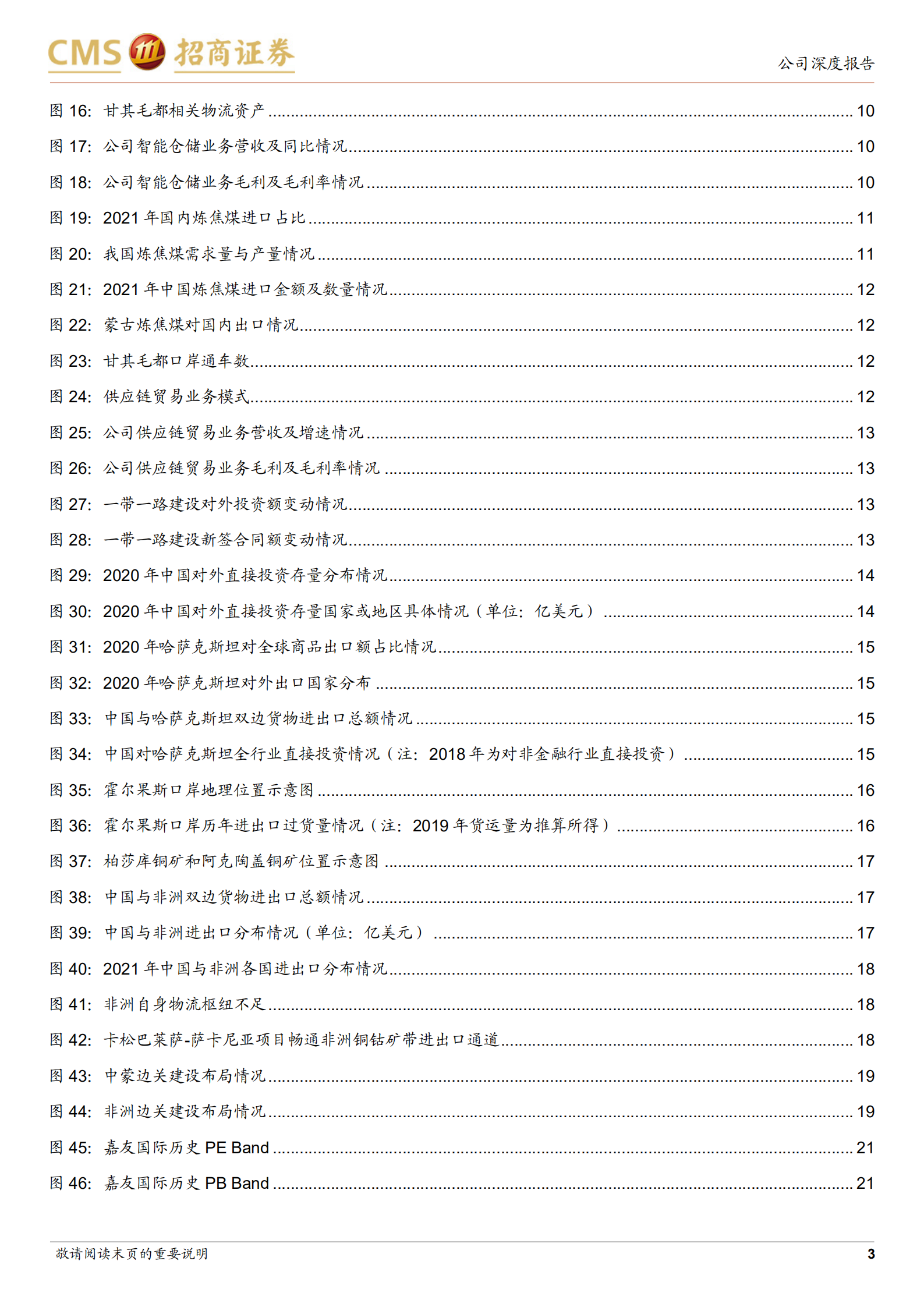 嘉友国际-中非纽带，跨境多式联运隐形冠军-220810.pdf 第3页