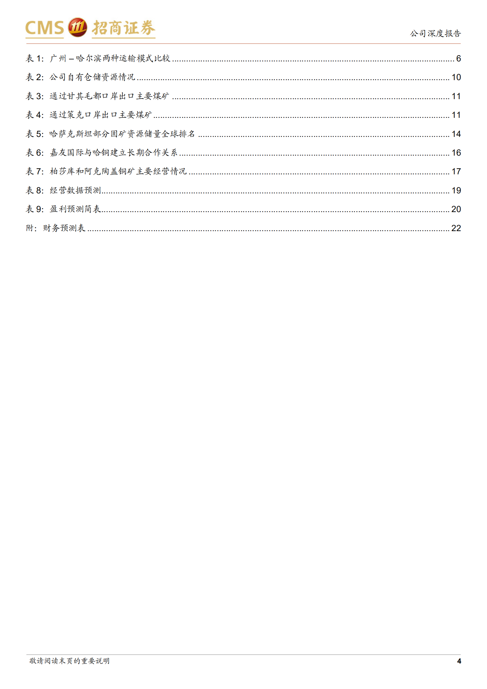 嘉友国际-中非纽带，跨境多式联运隐形冠军-220810.pdf 第4页