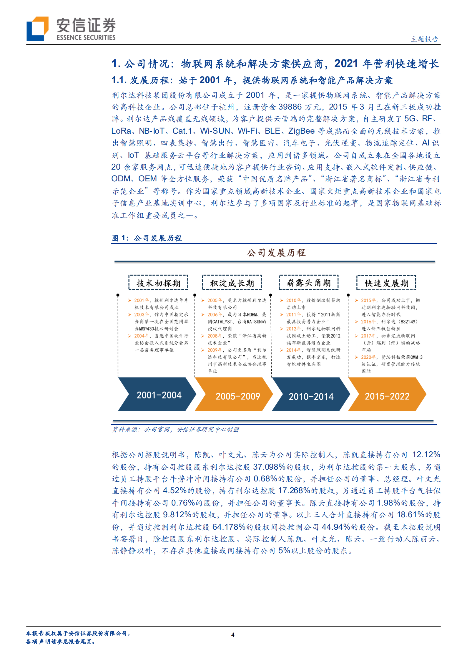 利尔达：集物联网模块和IC增值分销业务于一体的高科技公司，深耕细作厚积薄发-220808.pdf 第4页