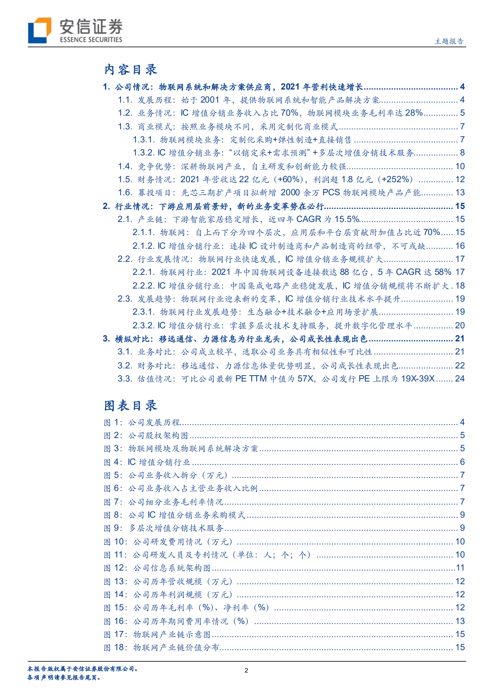 利尔达：集物联网模块和IC增值分销业务于一体的高科技公司，深耕细作厚积薄发-220808.pdf 第2页