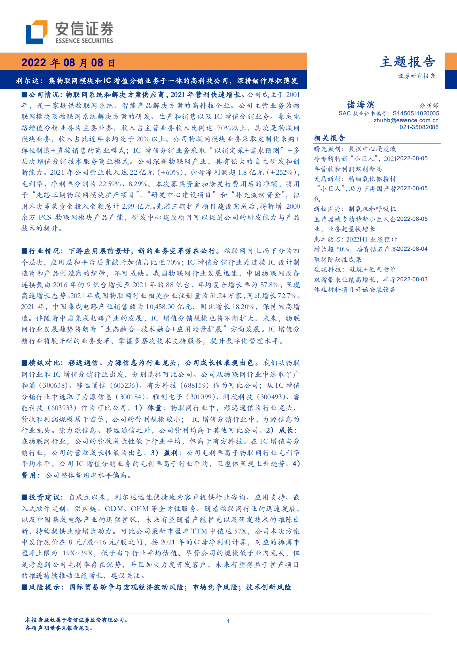 利尔达：集物联网模块和IC增值分销业务于一体的高科技公司，深耕细作厚积薄发-220808.pdf 第1页