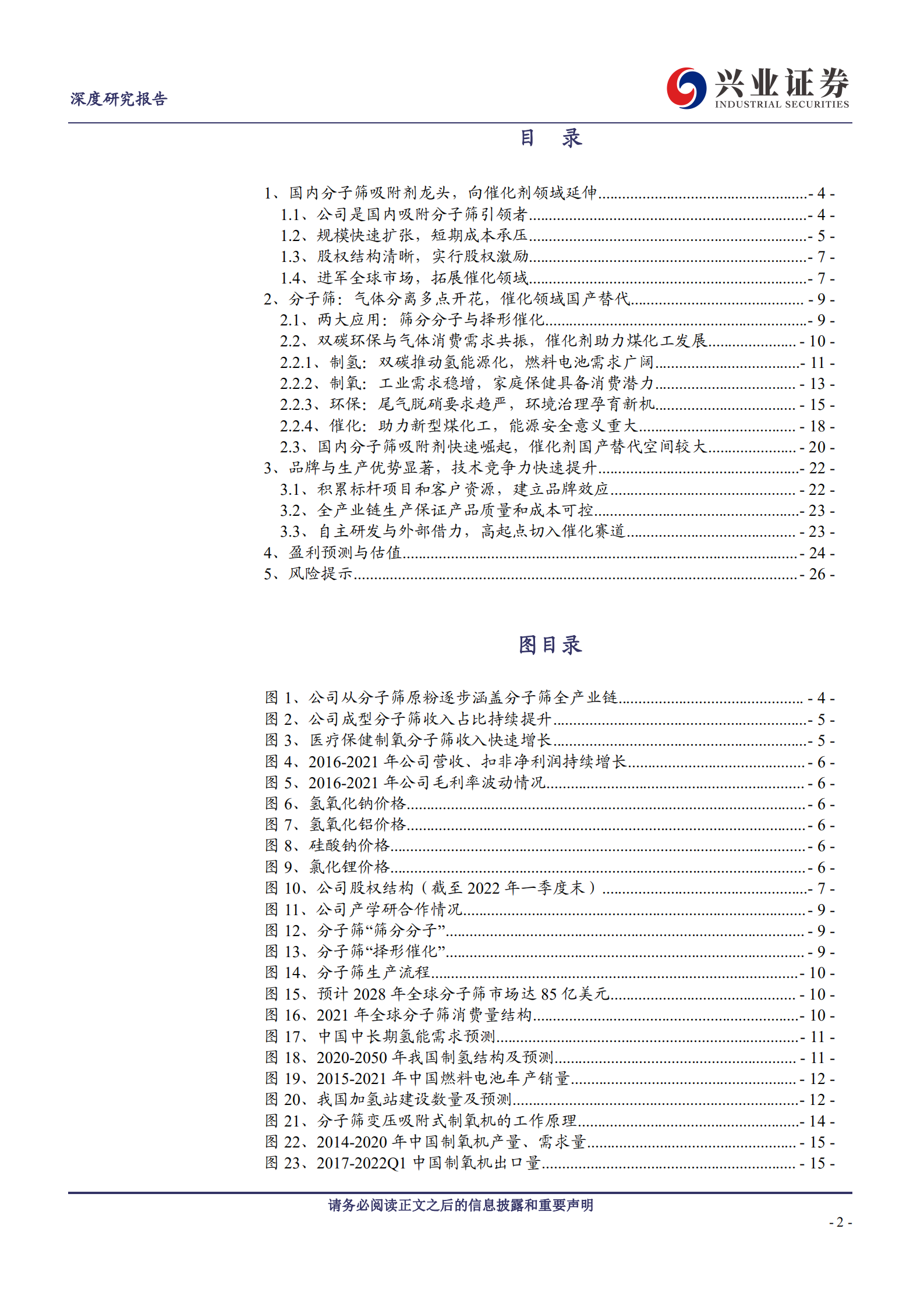 建龙微纳：产能扩张与产品进阶并行，向全球分子筛龙头迈进-220722.pdf 第2页