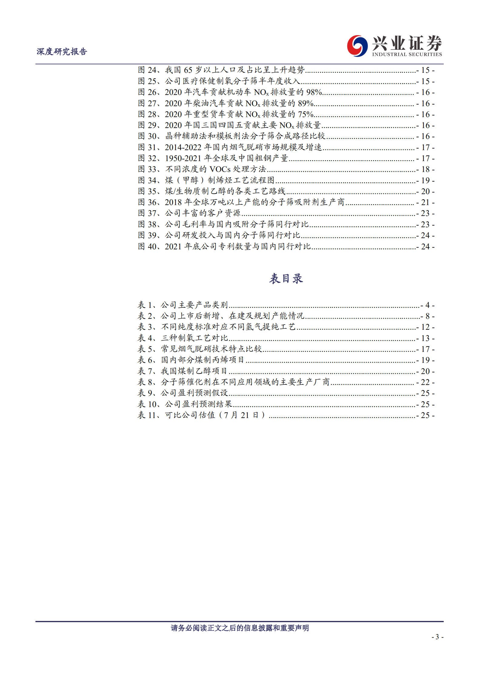 建龙微纳：产能扩张与产品进阶并行，向全球分子筛龙头迈进-220722.pdf 第3页