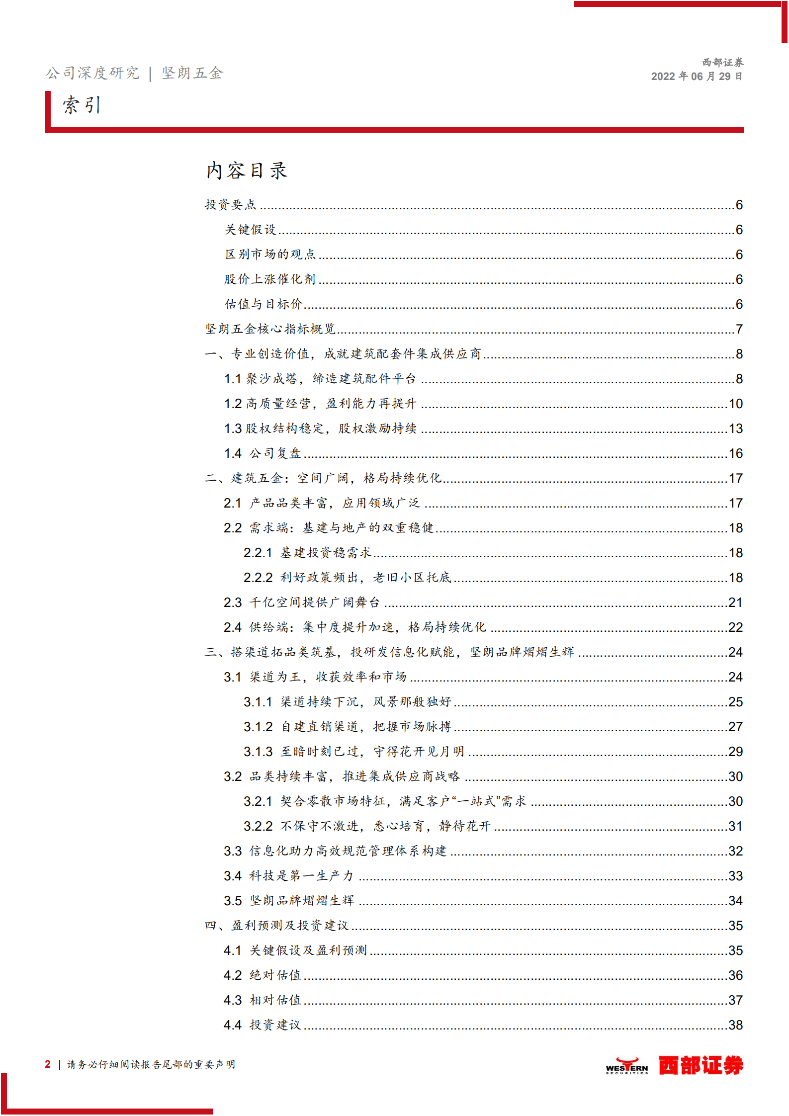 坚朗五金-首次覆盖报告：脚踏实地筑基石，仰望星空摘星辰-220629.pdf 第2页