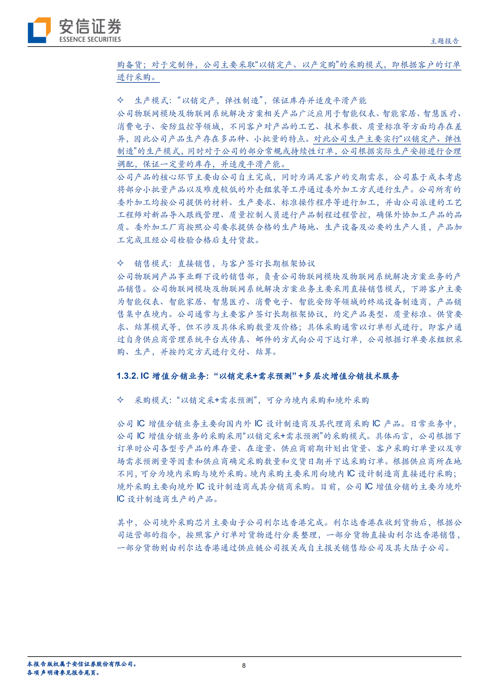 利尔达：集物联网模块和IC增值分销业务于一体的高科技公司，深耕细作厚积薄发-220808.pdf 第8页