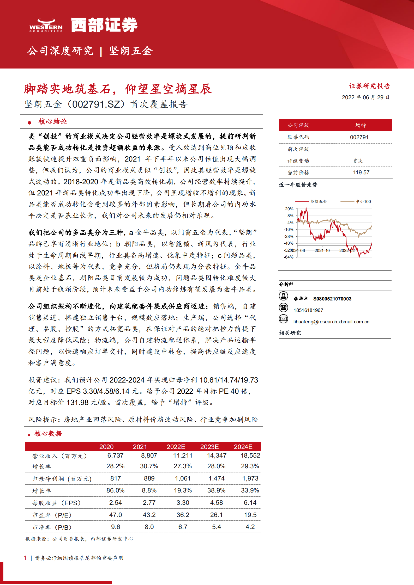 坚朗五金-首次覆盖报告：脚踏实地筑基石，仰望星空摘星辰-220629.pdf 第1页