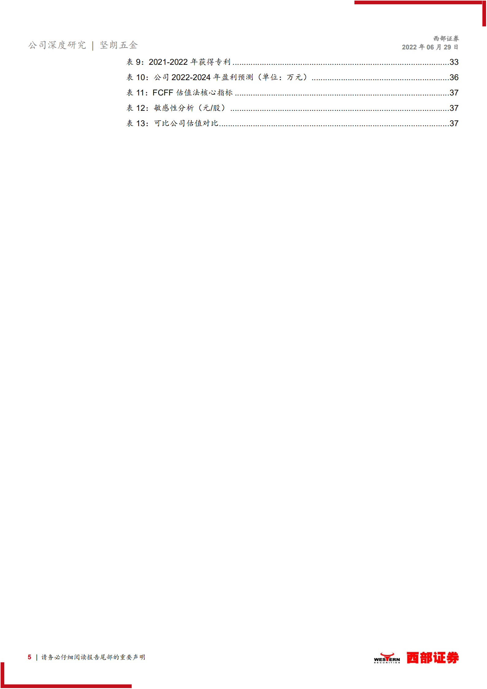 坚朗五金-首次覆盖报告：脚踏实地筑基石，仰望星空摘星辰-220629.pdf 第5页